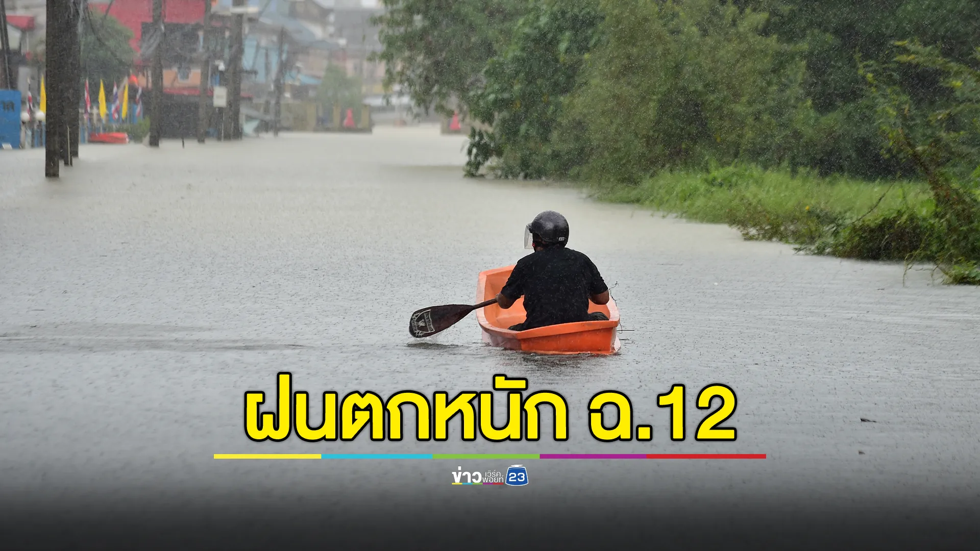 อัปเดต! อุตุฯ ประกาศเตือนฝนตกหนัก ฉ.12 