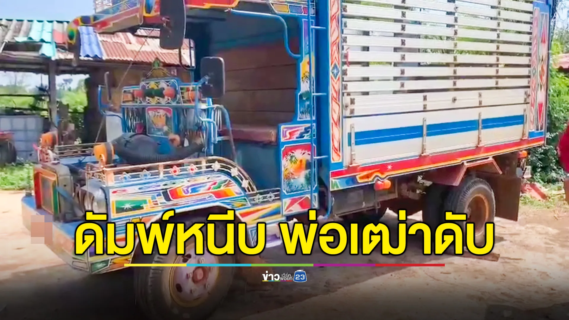 ล้างรถอีแต๋น มือพลาดไปปัดปุ่มบังคับ โดนดั๊มเปอร์บรรทุกหนีบร่างดับคาที่