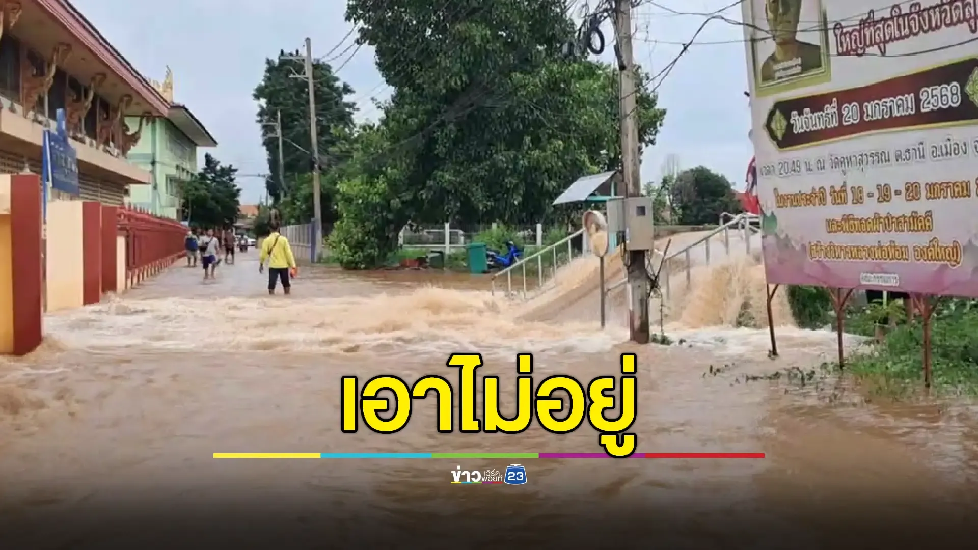 'แม่น้ำยม' ล้นทะลักท่วมเมือง