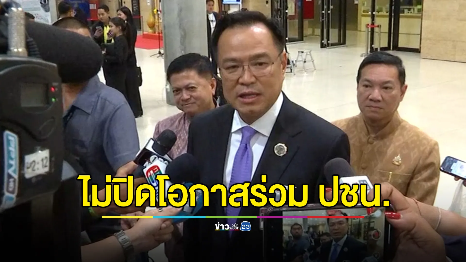 "อนุทิน"ไม่ปิดโอกาสร่วมงานพรรคประชาชน หากนโยบายตรงกัน