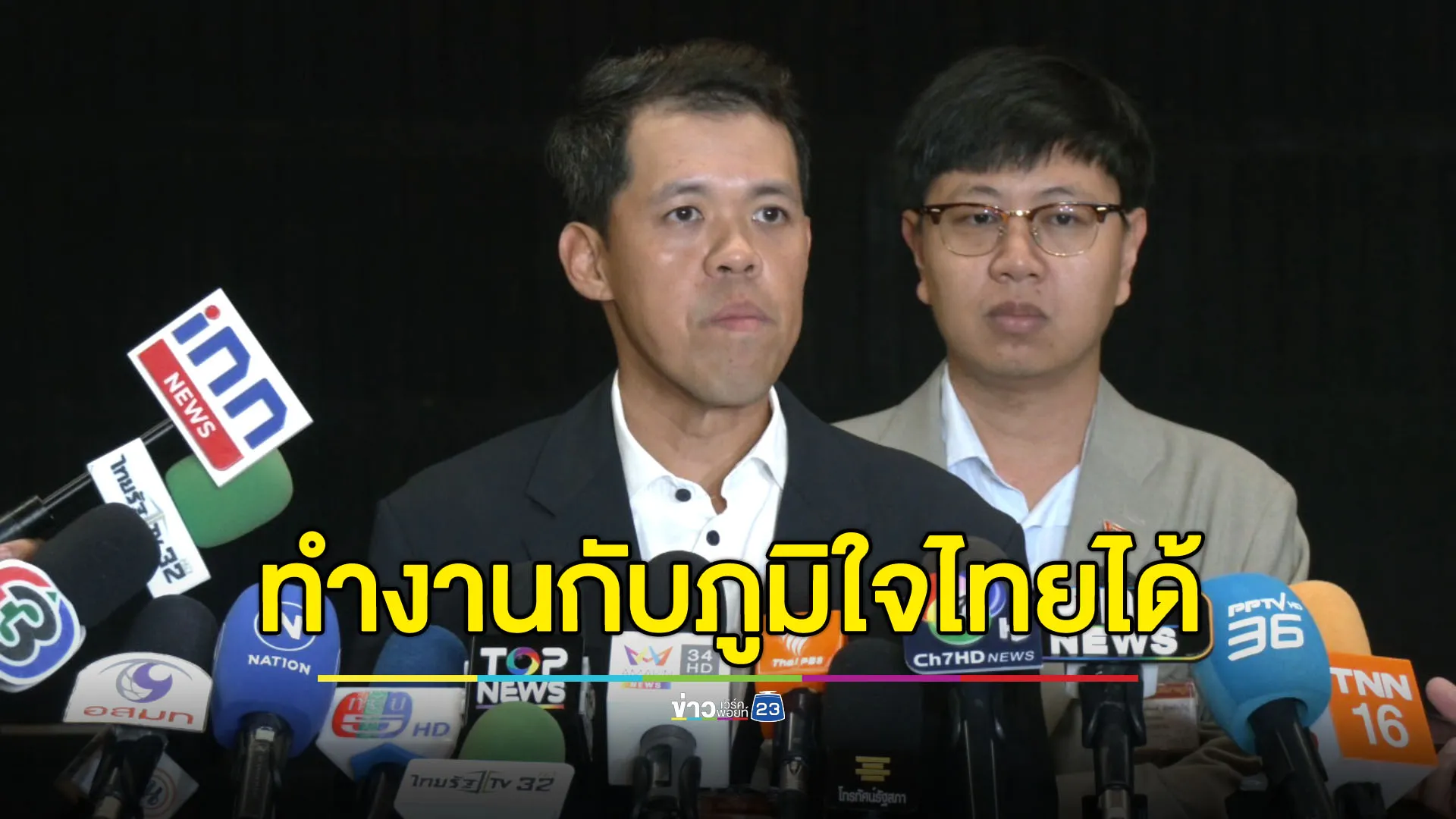 “ปกรณ์วุฒิ” ยันทำงานกับ “ภูมิใจไทย” ได้ เป็นฝ่ายค้านไม่ต้องเห็นพ้องทุกเรื่อง