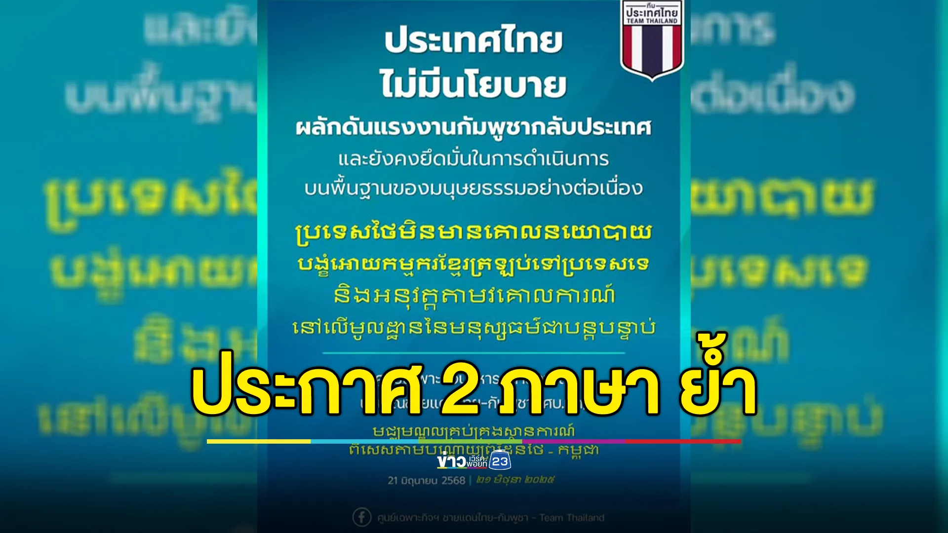 ศูนย์เฉพาะกิจฯ ออกประกาศ 2 ภาษา ย้ำ ไทยไม่มีนโยบายผลักดันแรงงานกัมพูชากลับประเทศ