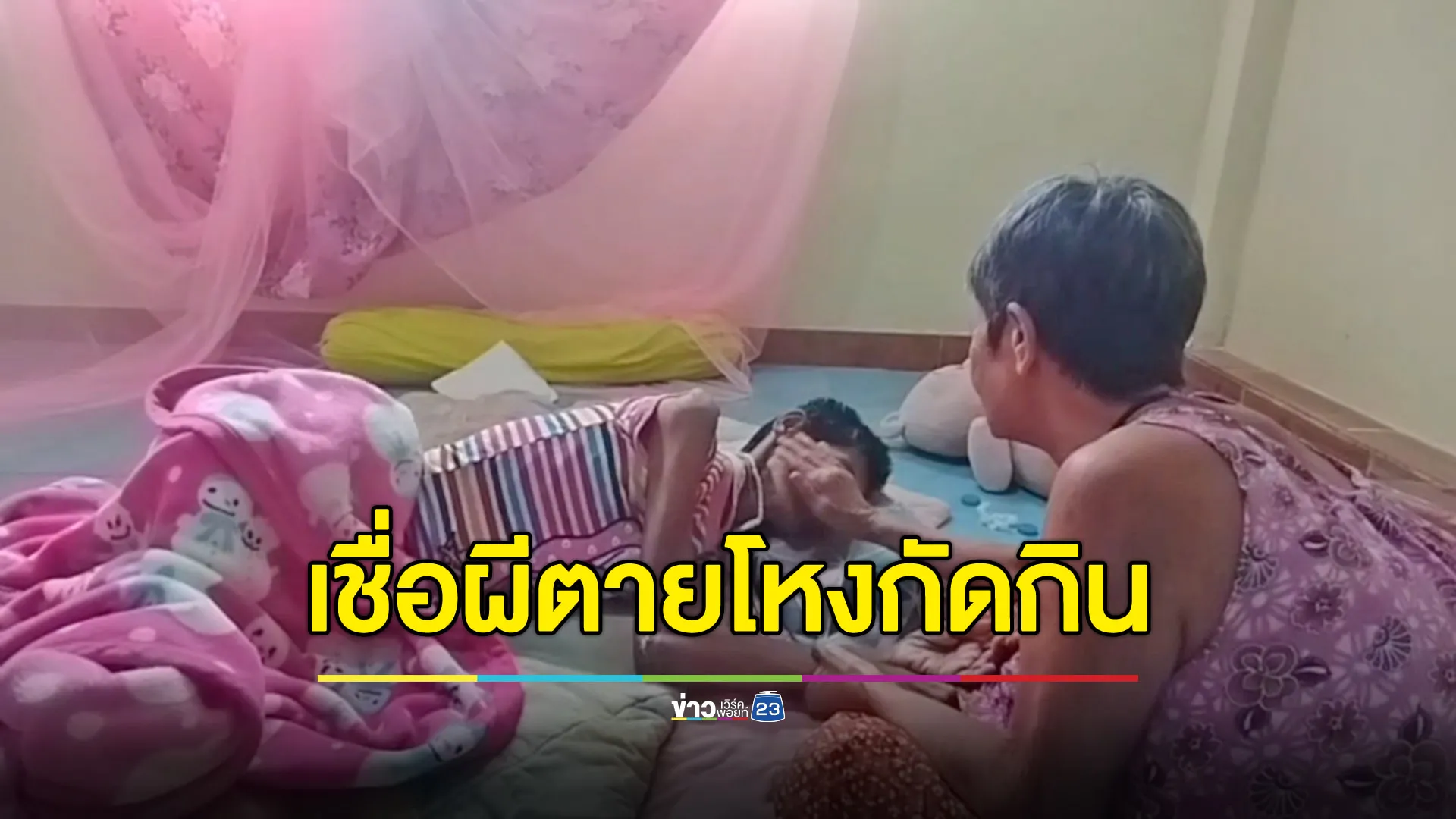 แม่เชื่อลูกถูกผีตายโหงกัดกิน ผอมซูบ-มีกลิ่นเหม็น