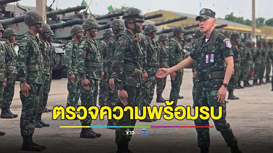 แม่ทัพภาค1 ตรวจความพร้อมรบ โดยพล.ม.2 รอ. ถือเป็นหน่วยรถถังที่สมบูรณ์แบบที่สุดหน่วยหนึ่งของกองทัพบก 