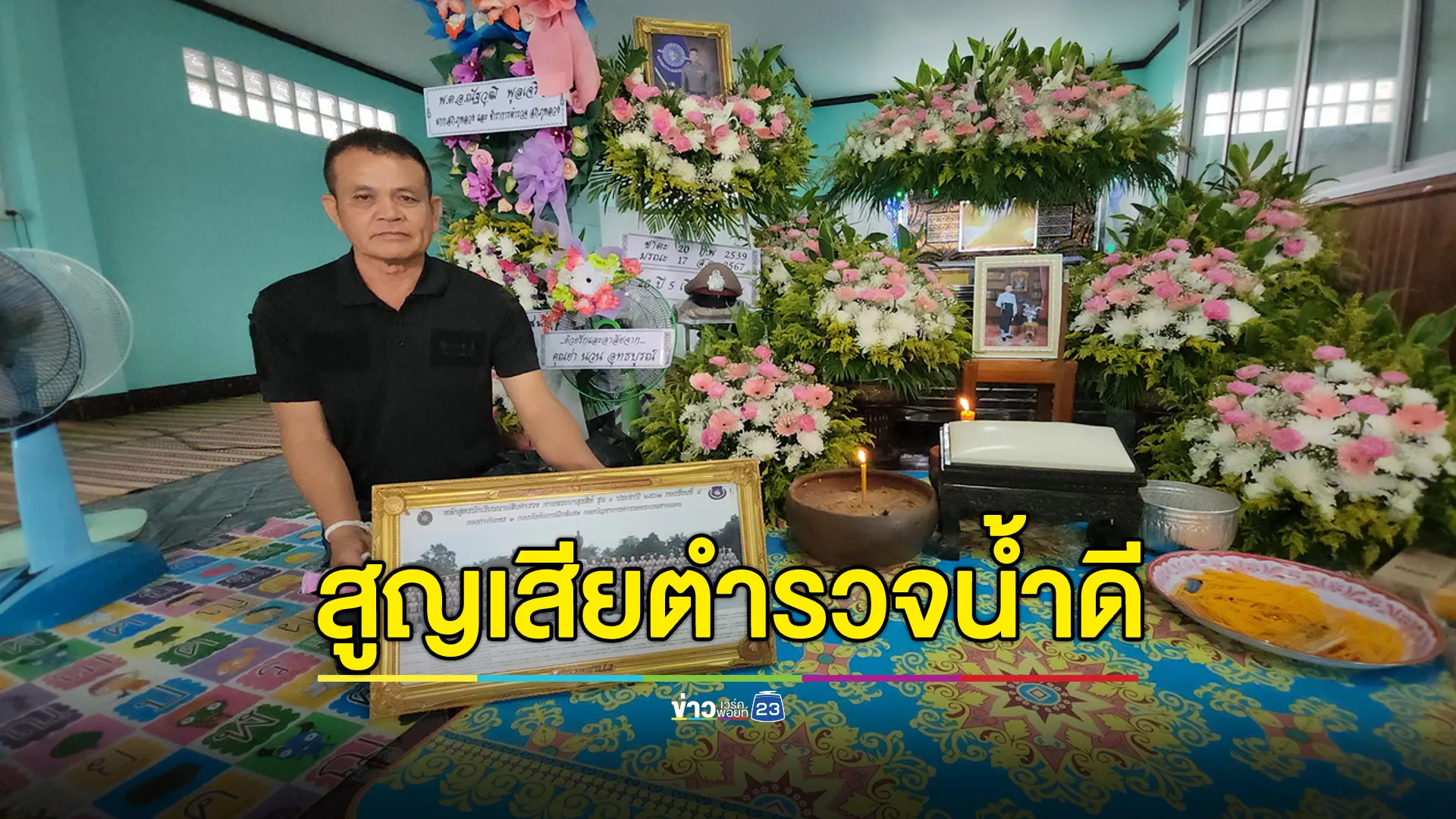 สุดเศร้า ตำรวจน้ำดีช่วยคนเจ็บกลับถูกรถชนดับ