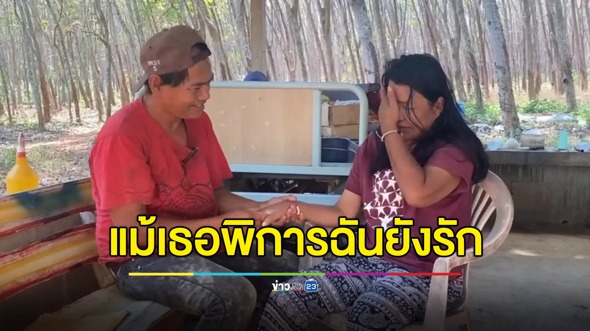 “แม้เธอพิการฉันก็ยังรัก” ความรักของชายซื้อสัตย์ที่ไม่มีวันปล่อยมือ