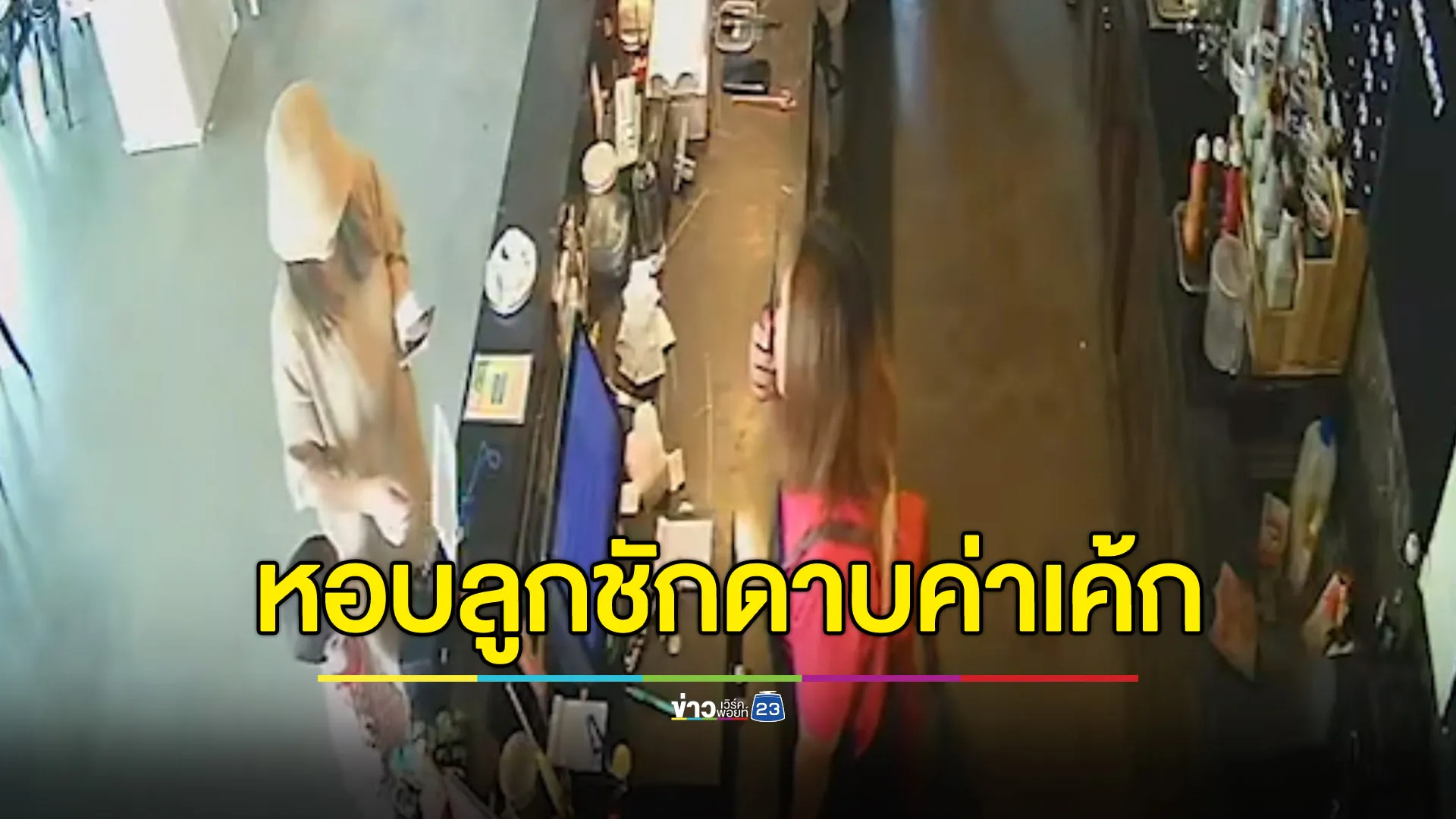 แค่ค่าเค้ก 2 ชิ้น! สาวฮึดฮัดร้านไม่มี QR Code ก่อนหอบลูกชักดาบ