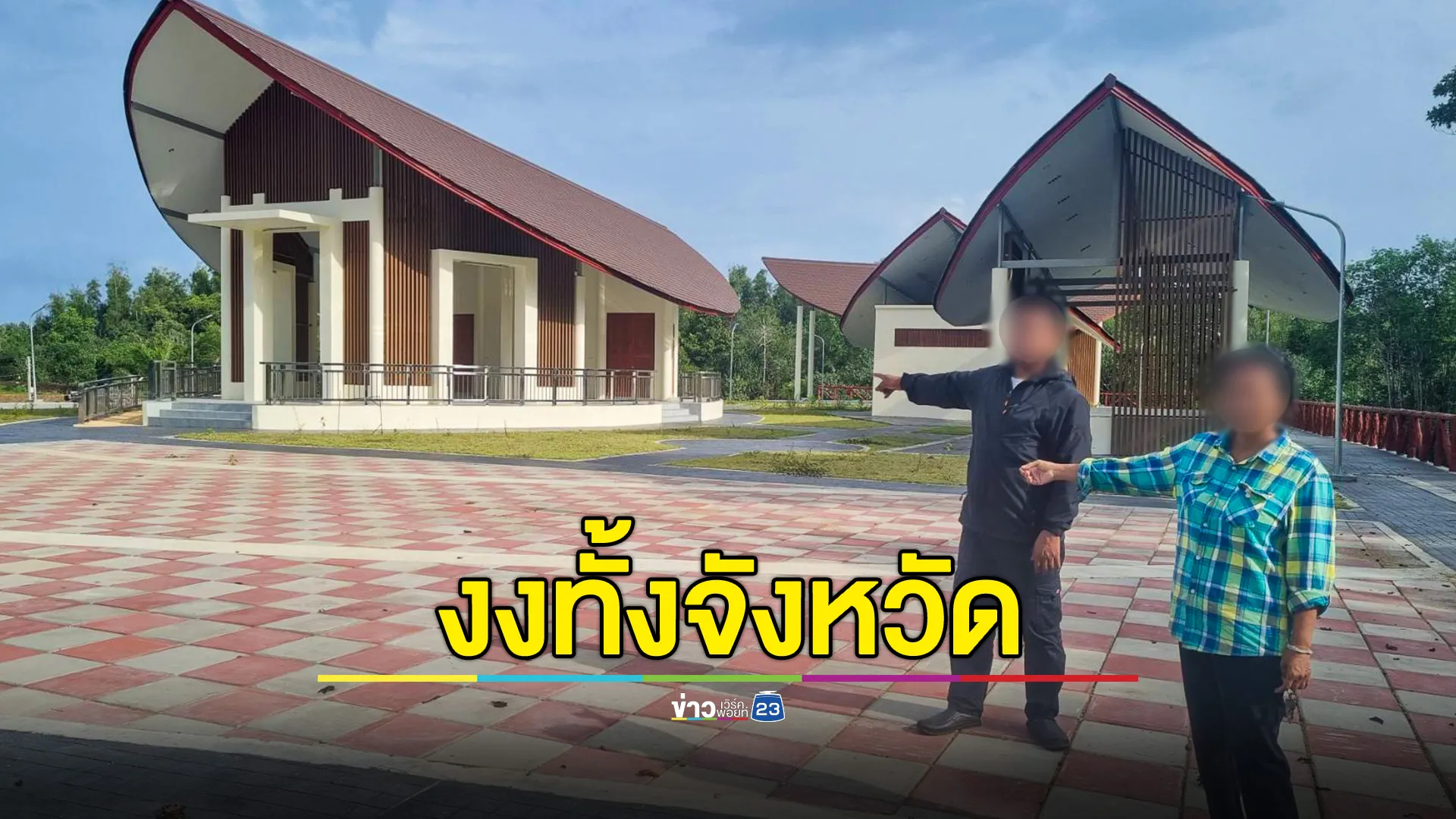 งงกันทั้งจังหวัด มันคืออะไร!? งบ 19 ล้าน ถมป่าชายเลน สร้างอาคารสวยหรู เสร็จได้ไม่นาน ปล่อยทิ้งร้าง