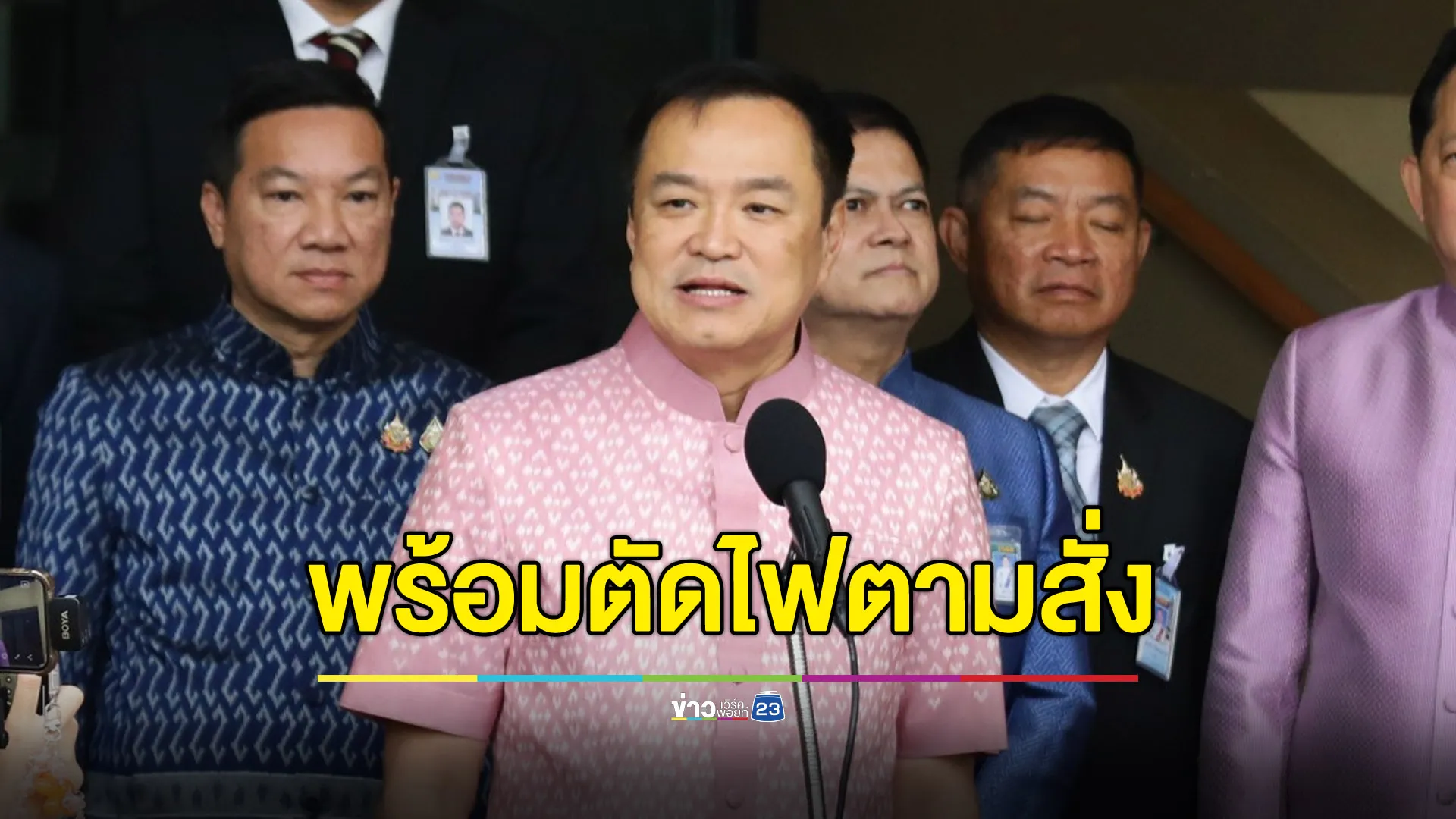 ‘อนุทิน’ เผยยังไม่เห็นคำสั่ง ‘ภูมิธรรม’ - ย้ำพร้อมตัดไฟตามสั่ง