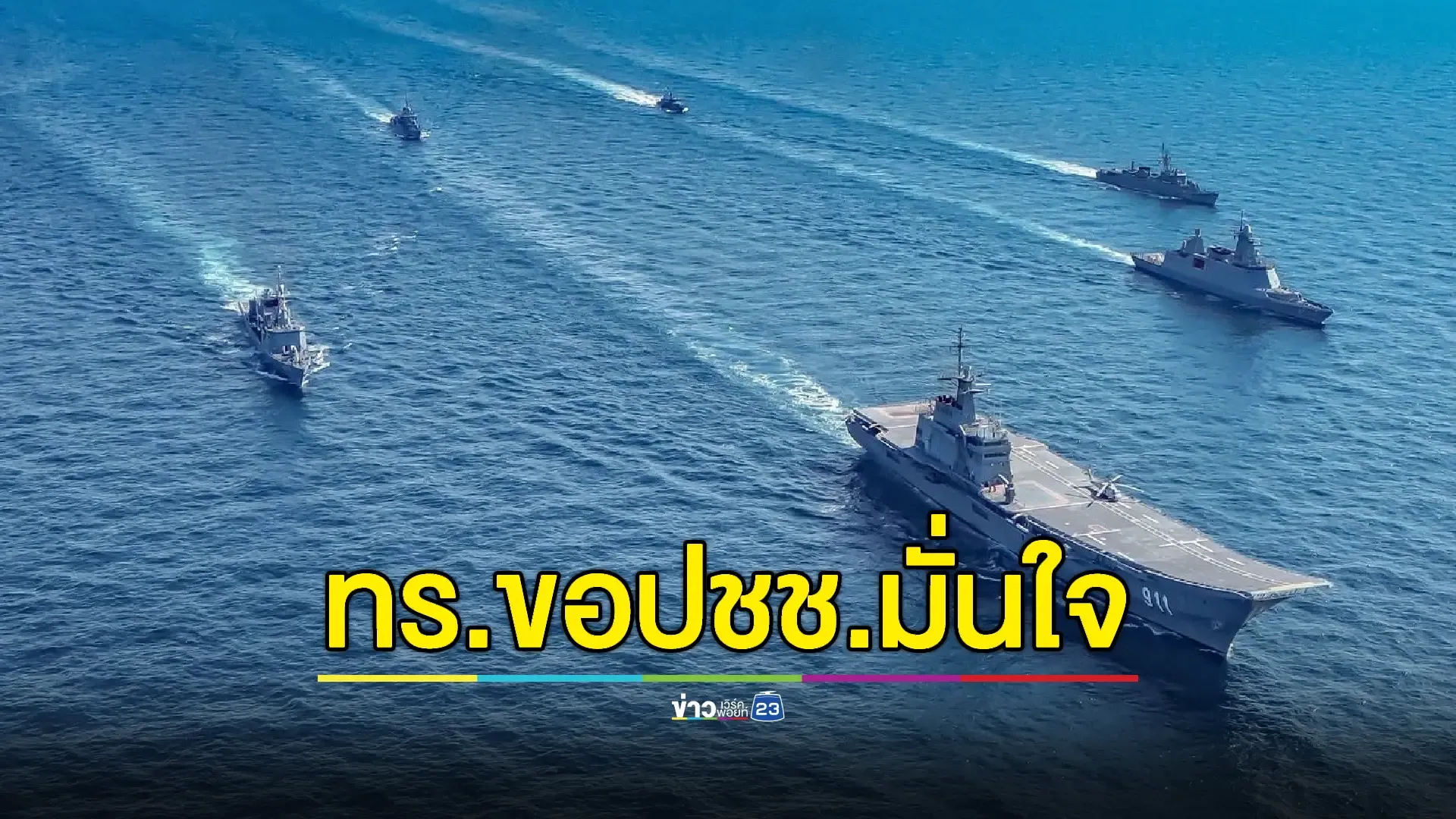 กองเรือยุทธการ-นาวิกฯ ลั่นกำลังพลพร้อมปกป้องอธิปไตย 