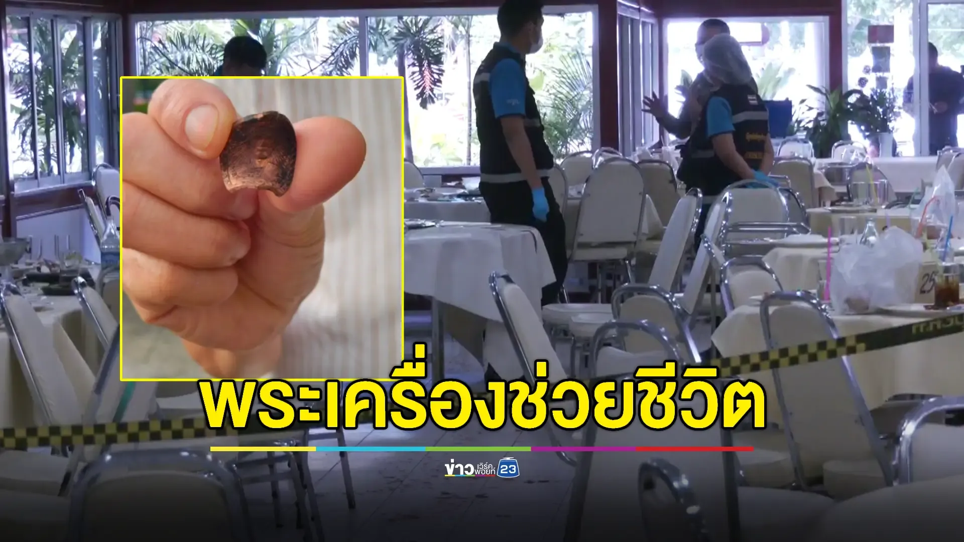 ยิงนักธุรกิจบาดเจ็บคาร้านอาหาร! กระสุนติดคาพระเครื่องเกจิดัง เชื่อปาฏิหาริย์ช่วยรอดตาย
