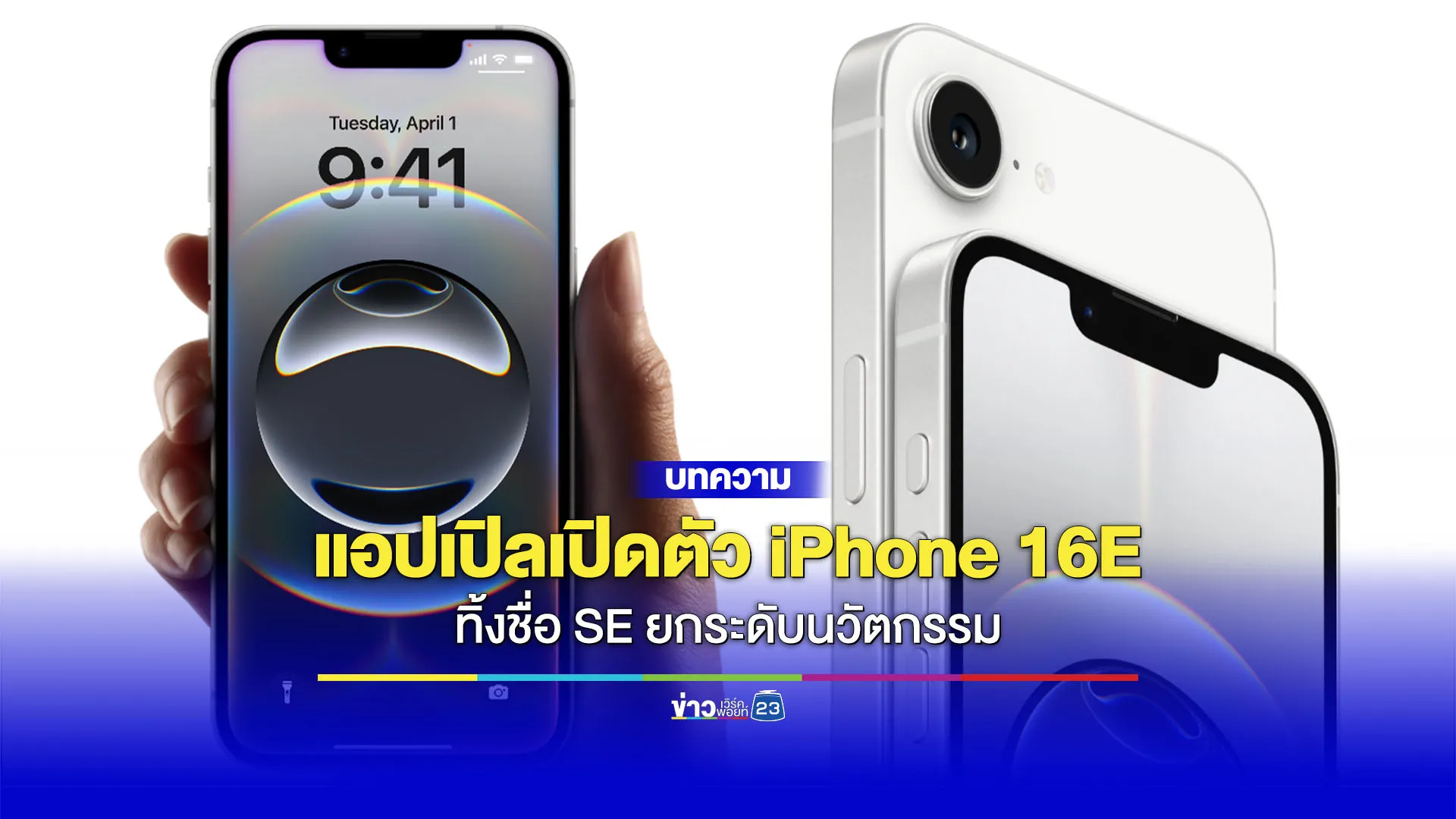 iPhone 16e มาแล้ว! สมาร์ทโฟนใหม่ในราคา 22,900 บาท ที่หลายคนรอคอย