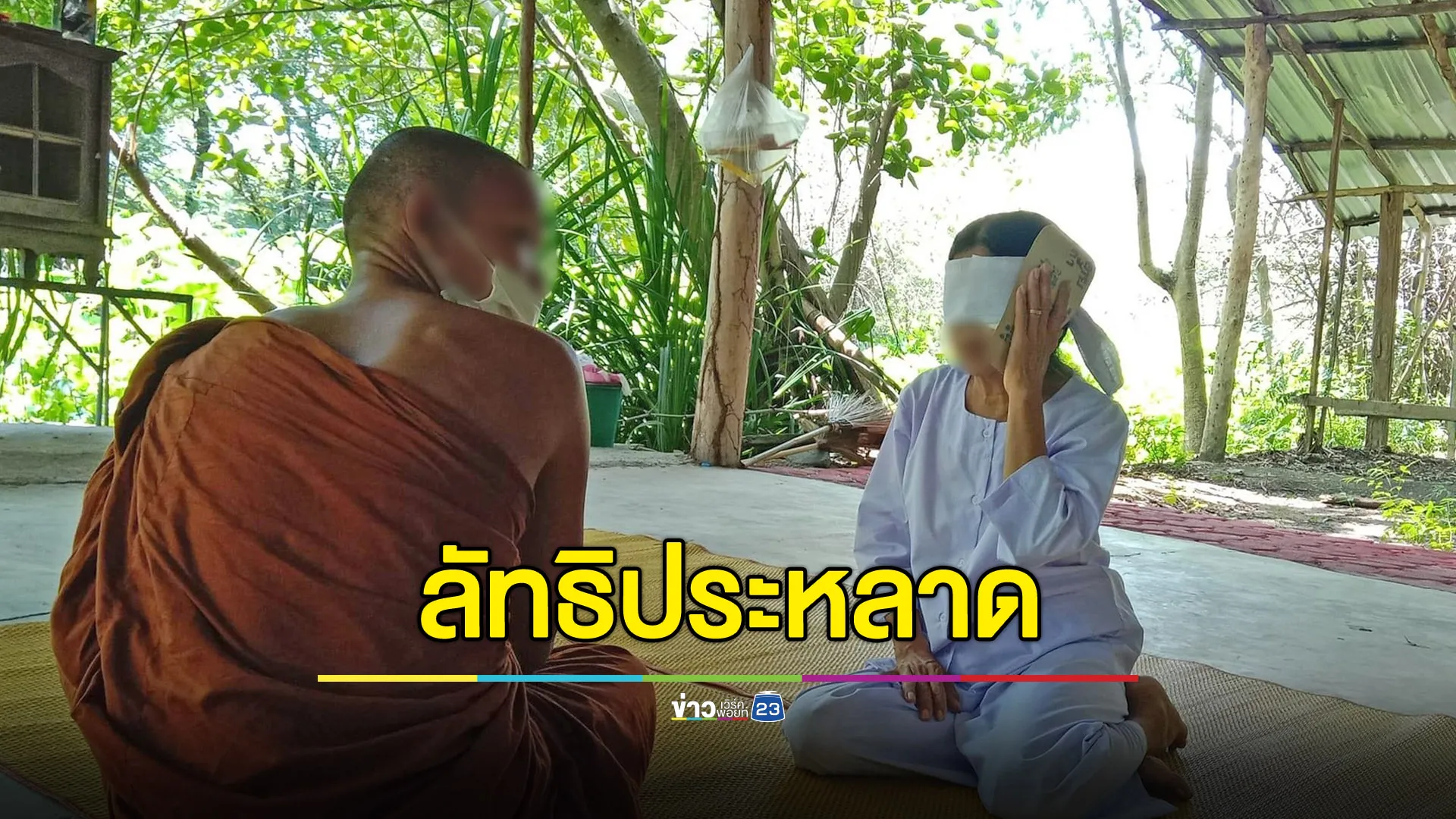 ร้องลัทธิประหลาด พระเปิดสำนักฝึกหูทิพย์-ตาทิพย์