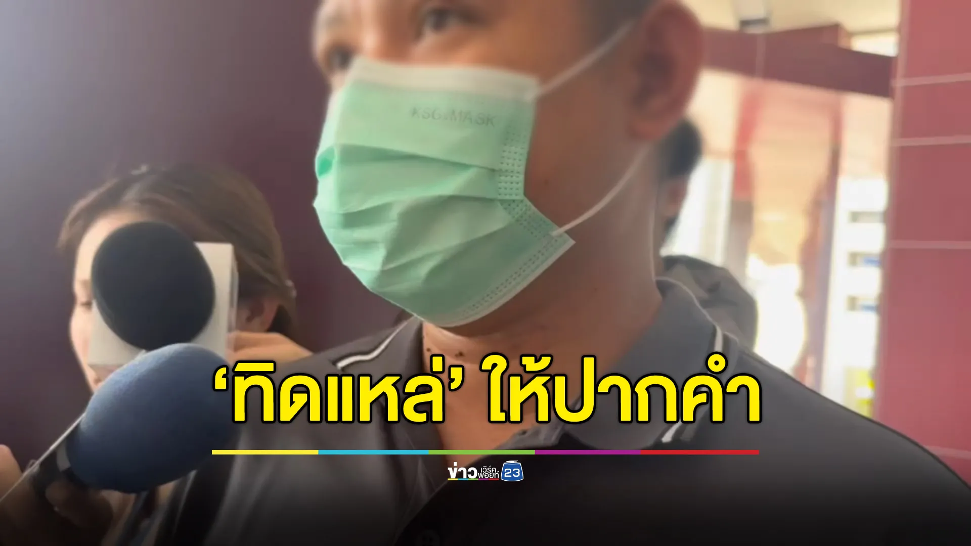 “ทิดแหล่” ให้ปากคำ ปปป. - “บิ๊กเต่า” รุกต่อ สาวไส้พระเอี่ยวทุจริต