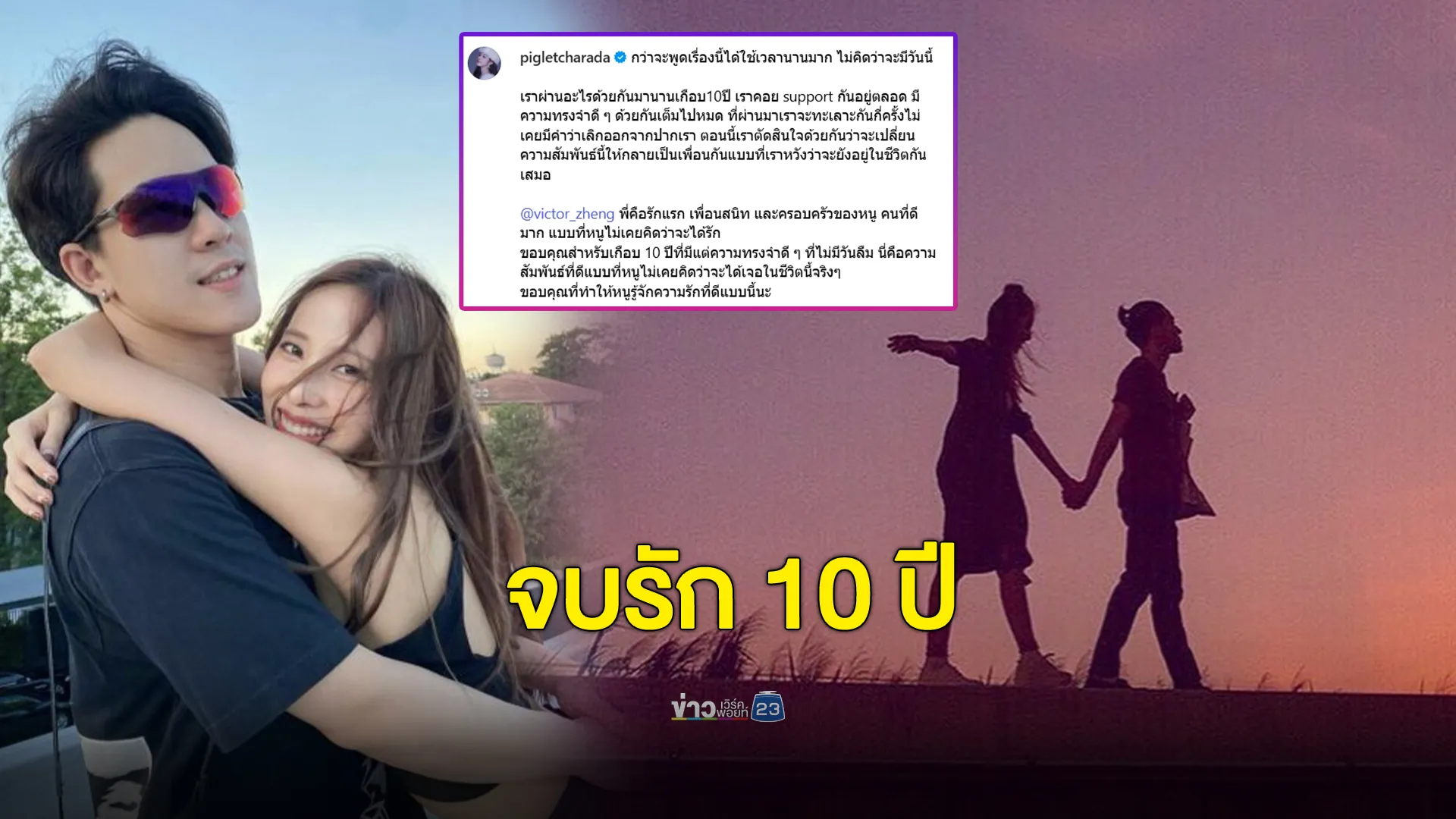 จบรัก 10 ปี “พิกเล็ท-วิคเตอร์” ประกาศลดสถานะเหลือแค่เพื่อนกัน