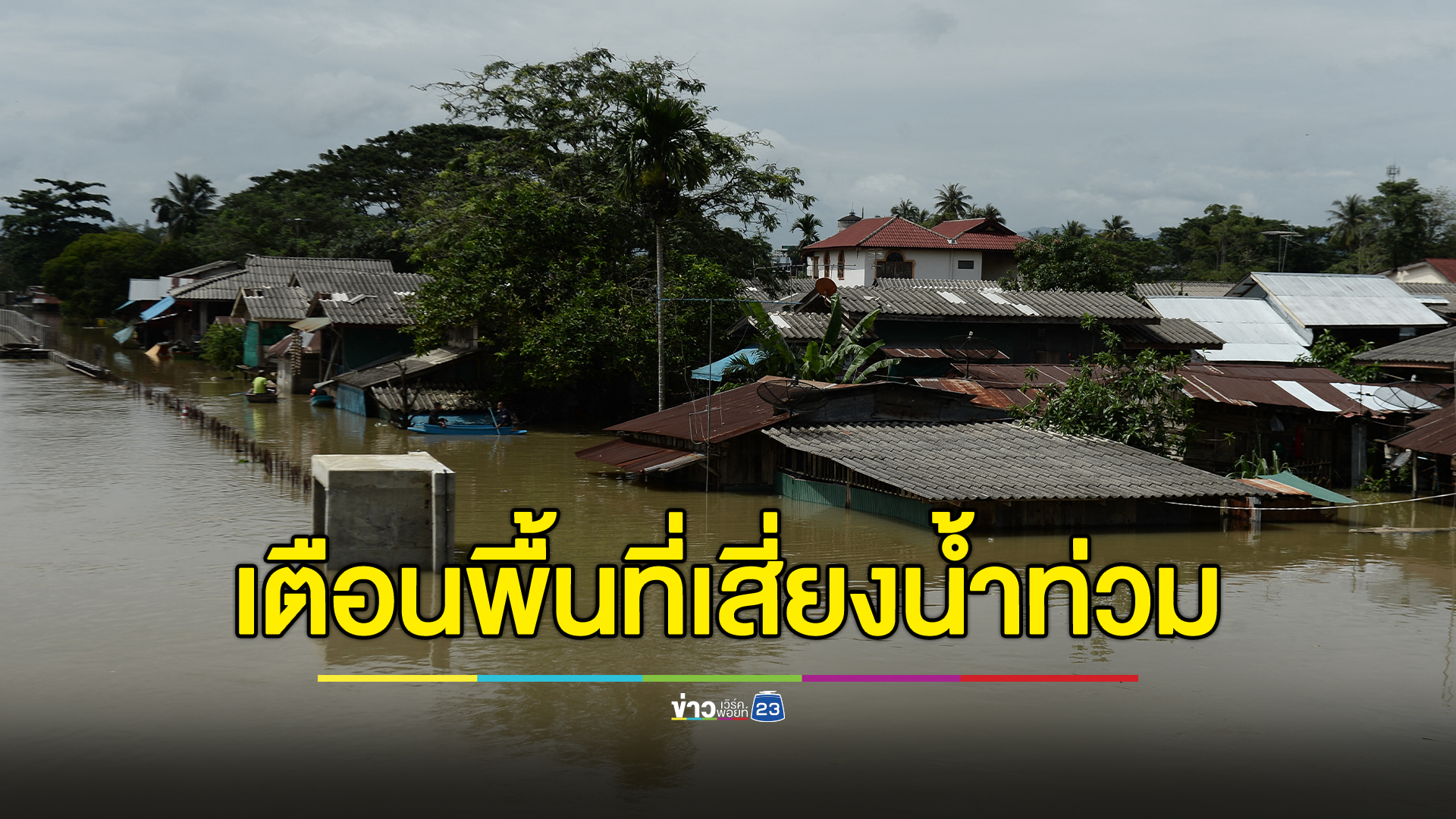 ด่วน! สทนช. เตือน 4 ตำบล จ.น่าน เสี่ยงน้ำท่วมพรุ่งนี้ 