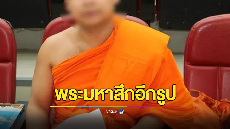สึกอีกรูป! "พระมหา" ดีกรี ศ.อายุน้อยสุดวงการสงฆ์ หลังเกี่ยวพันสีกา ก. 