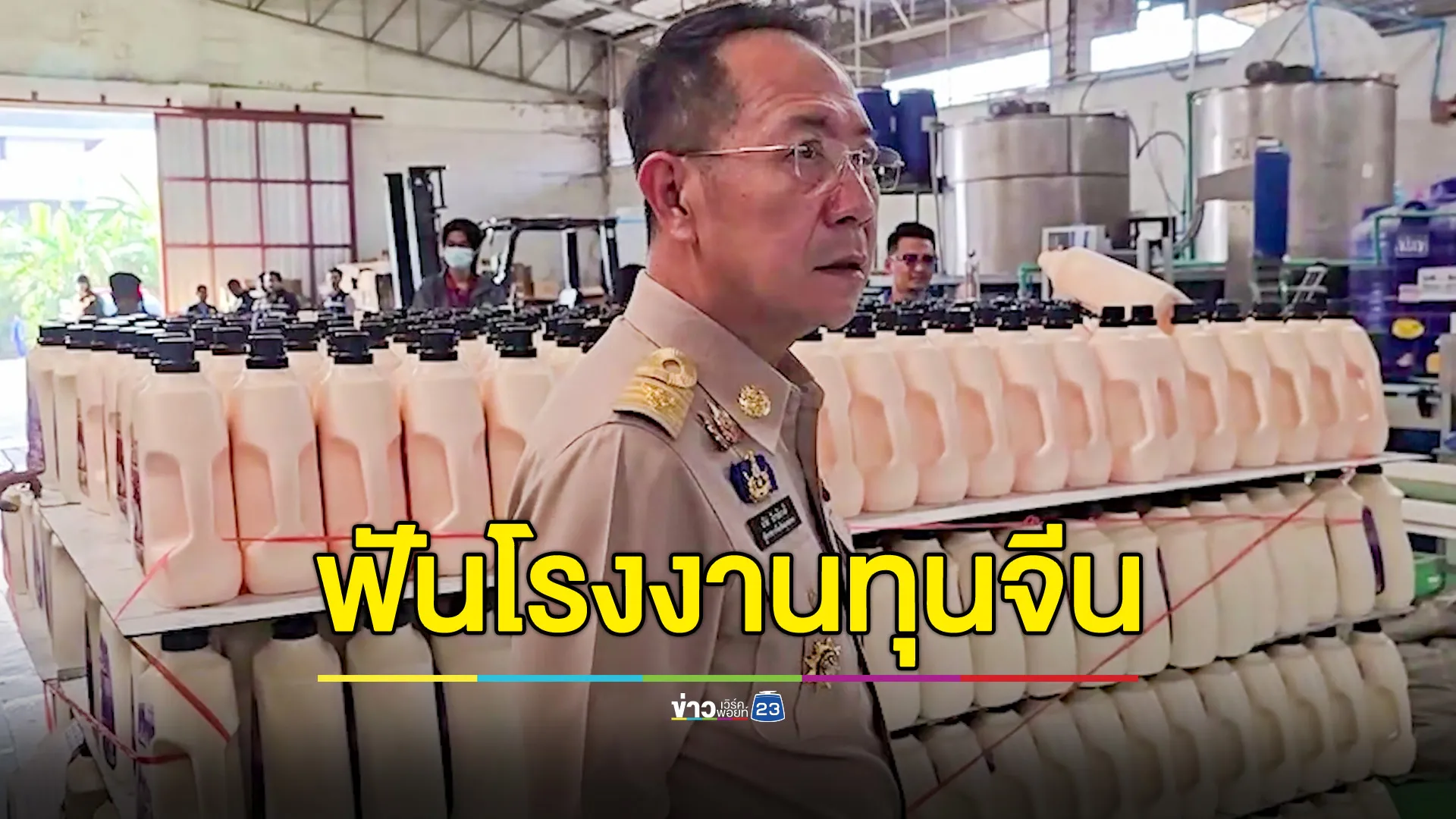 เอาผิดโรงงานทุนจีน ผลิตน้ำยาซักผ้าปลอม–ขายหลอดไฟ LED ไร้ มอก. 