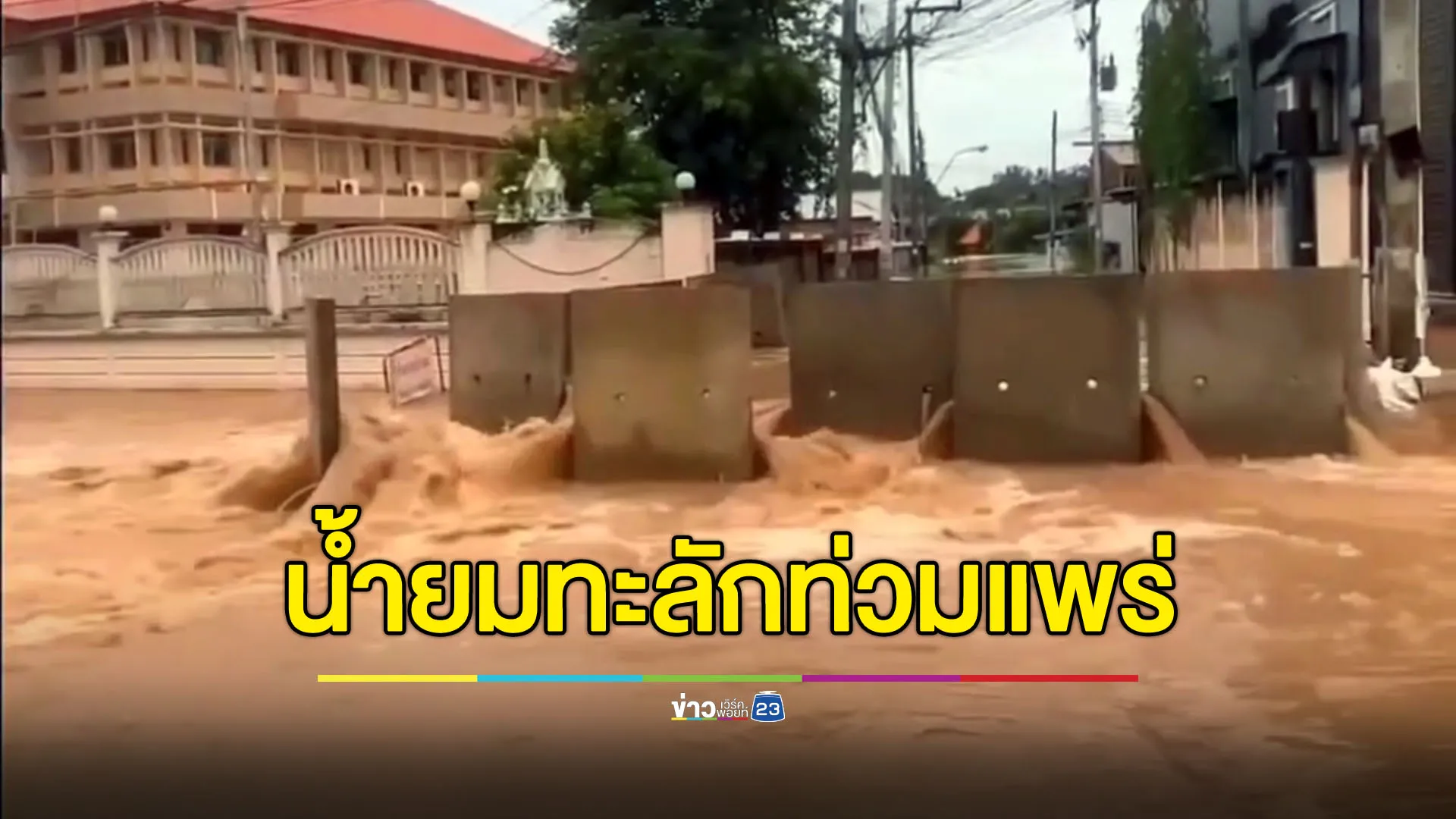แม่น้ำยมล้นตลิ่ง ท่วมหลายพื้นที่จังหวัดแพร่