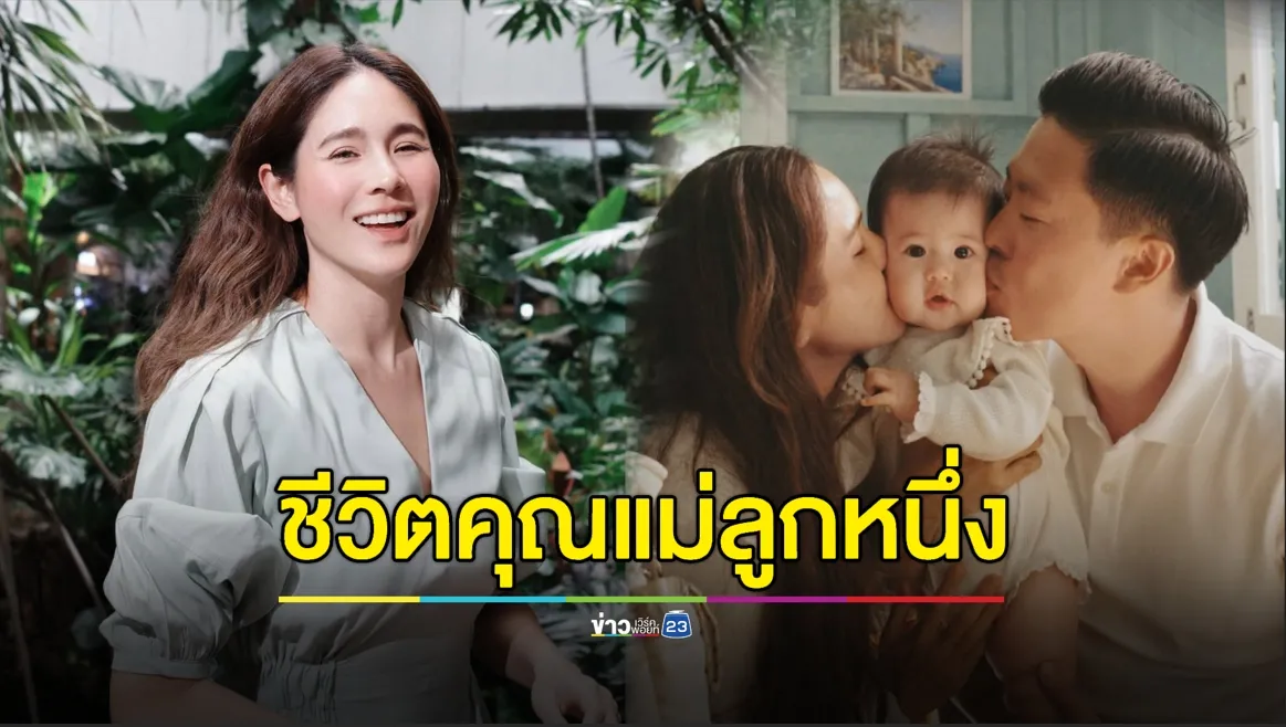 “จิ๊บ ปกฉัตร” แฮปปี้ ชีวิตคุณแม่ลูกหนึ่ง 