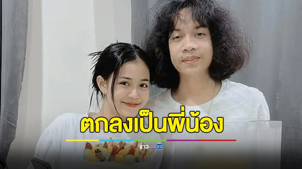 "ปุ้ย L.กฮ." ประกาศเลิก "ลำไย" กลับมาเป็นพี่น้อง 