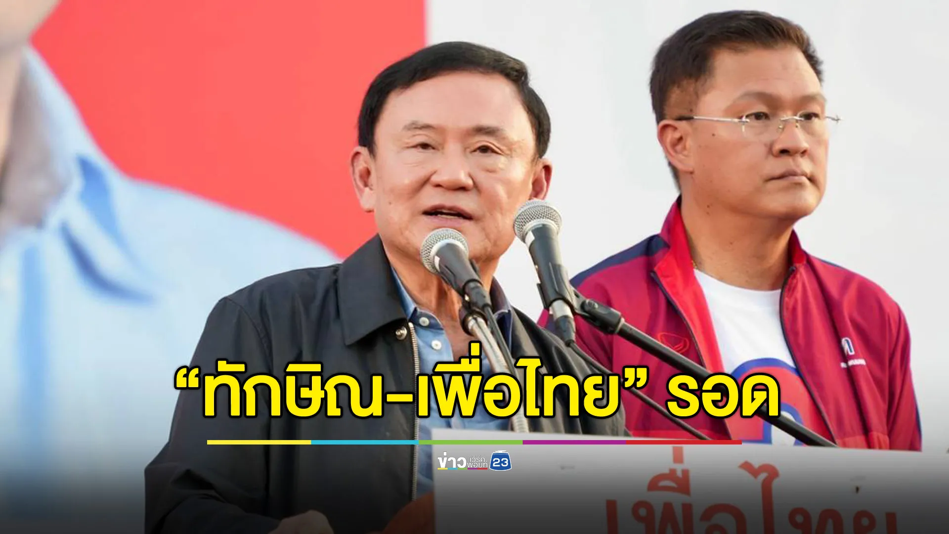 “ทักษิณ-เพื่อไทย” รอด! ศาล รธน.มีมติ 7:2 ยกคำร้องล้มล้างฯ