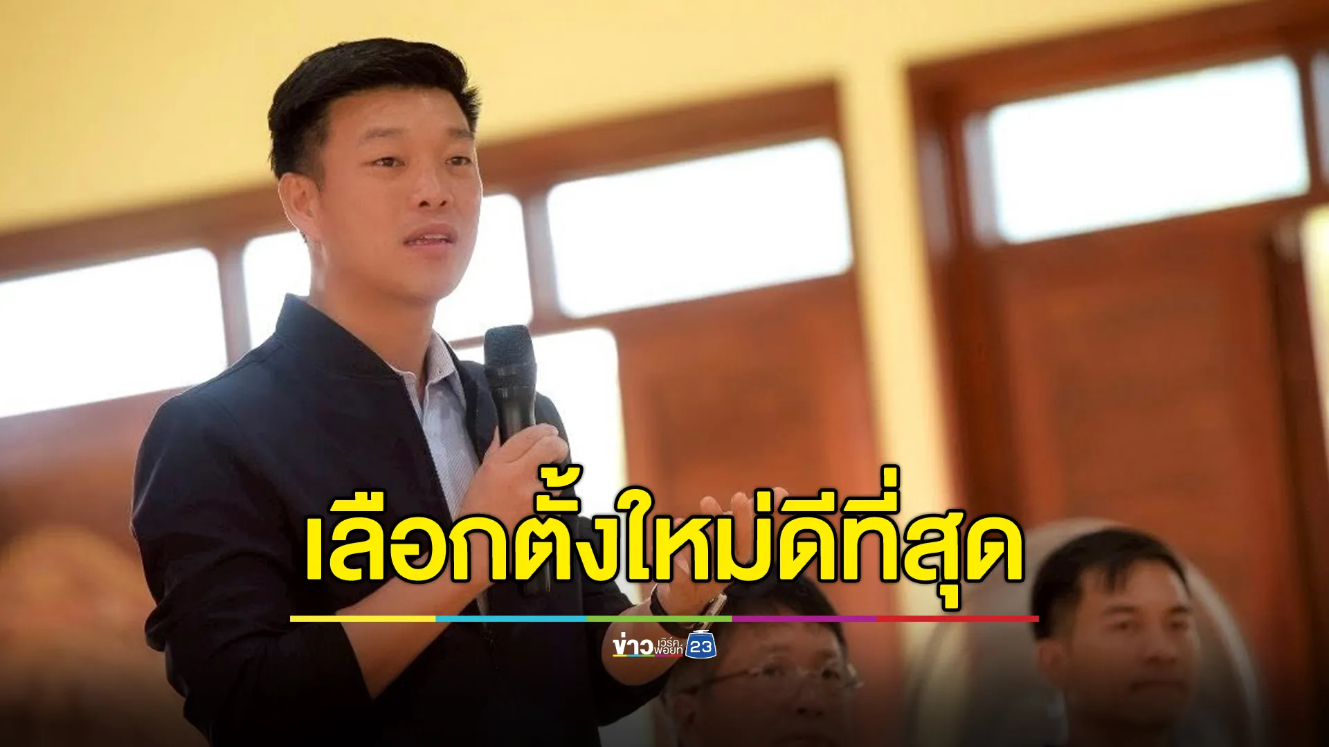 "เท้ง ณัฐพงษ์"ชี้เลือกตั้งใหม่ทางออกที่ดีที่สุด ล้มล้างผลพวงรัฐประหาร