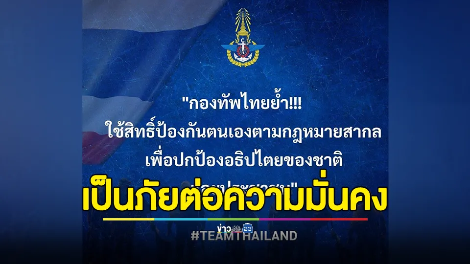 กองทัพไทยย้ำ!!! ใช้สิทธิ์ป้องกันตนเองตามกฎหมายสากล เพื่อปกป้องอธิปไตยของชาติและประชาชน