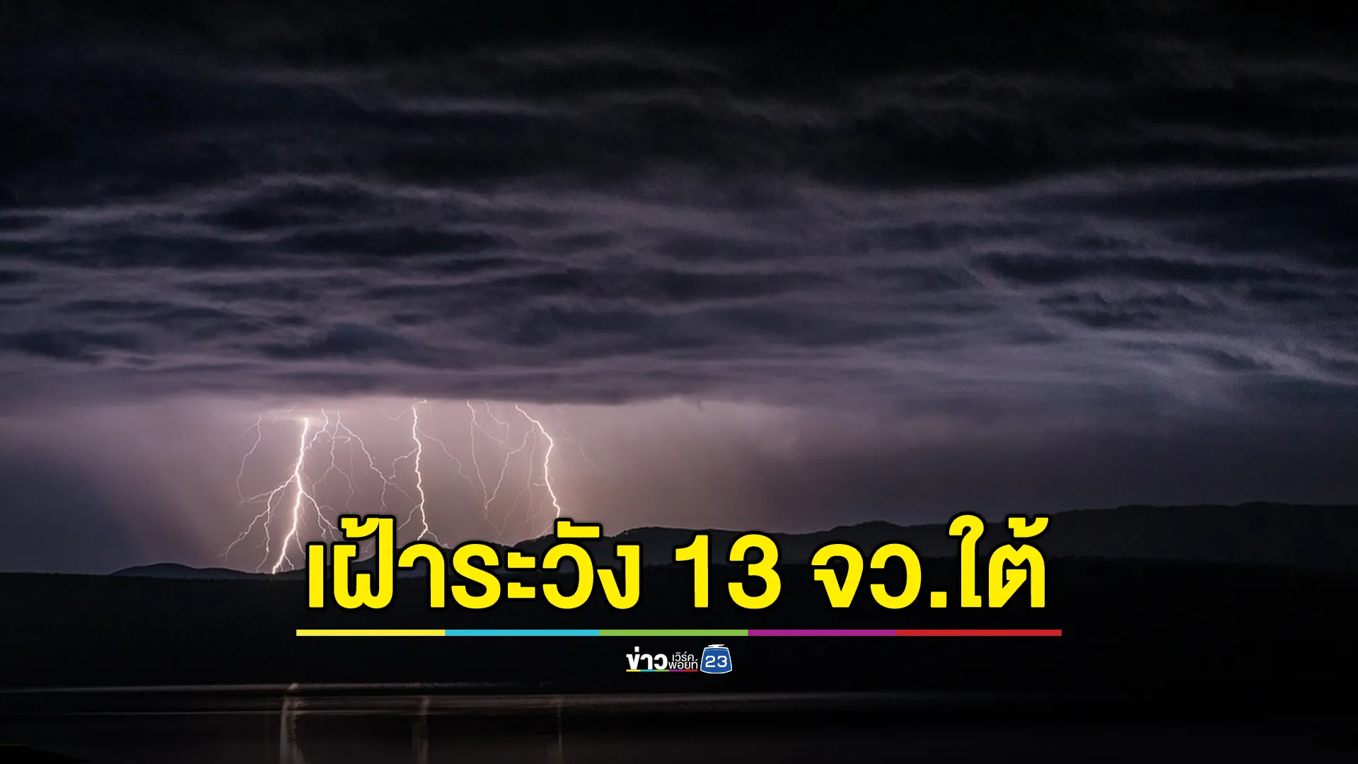 ปภ.เตือน 13 จว.ภาคใต้ เฝ้าระวังน้ำท่วมฉับพลัน ตั้งแต่ 27 พ.ย. - 4 ธ.ค. 67