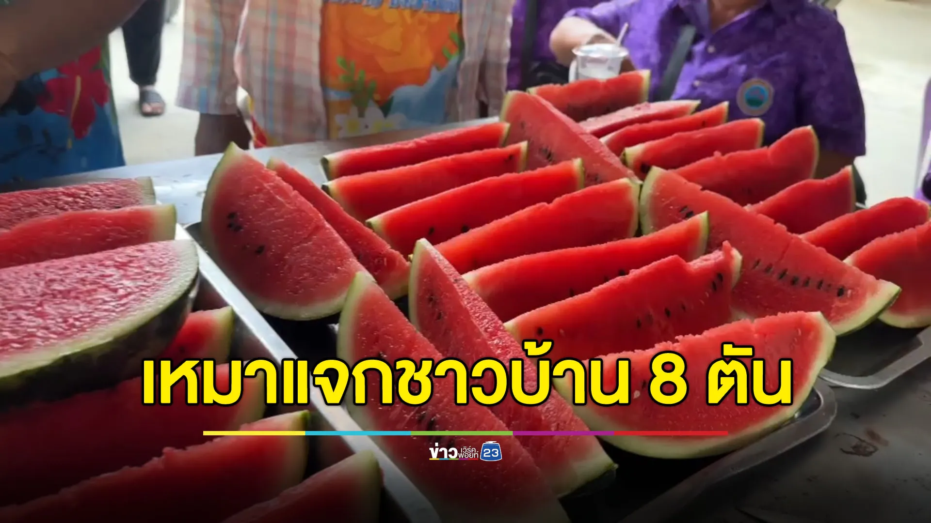 ลูกศิษย์พระอาจารย์แดง เหมาแตงโม 8 ตัน แจกชาวบ้าน