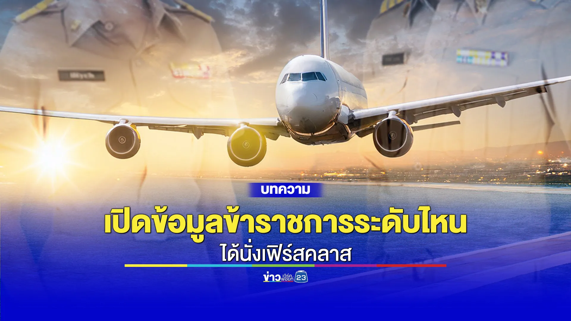 เปิดข้อมูลข้าราชการระดับไหนได้นั่งเครื่องบินชั้นเฟิร์สคลาสบ้าง?