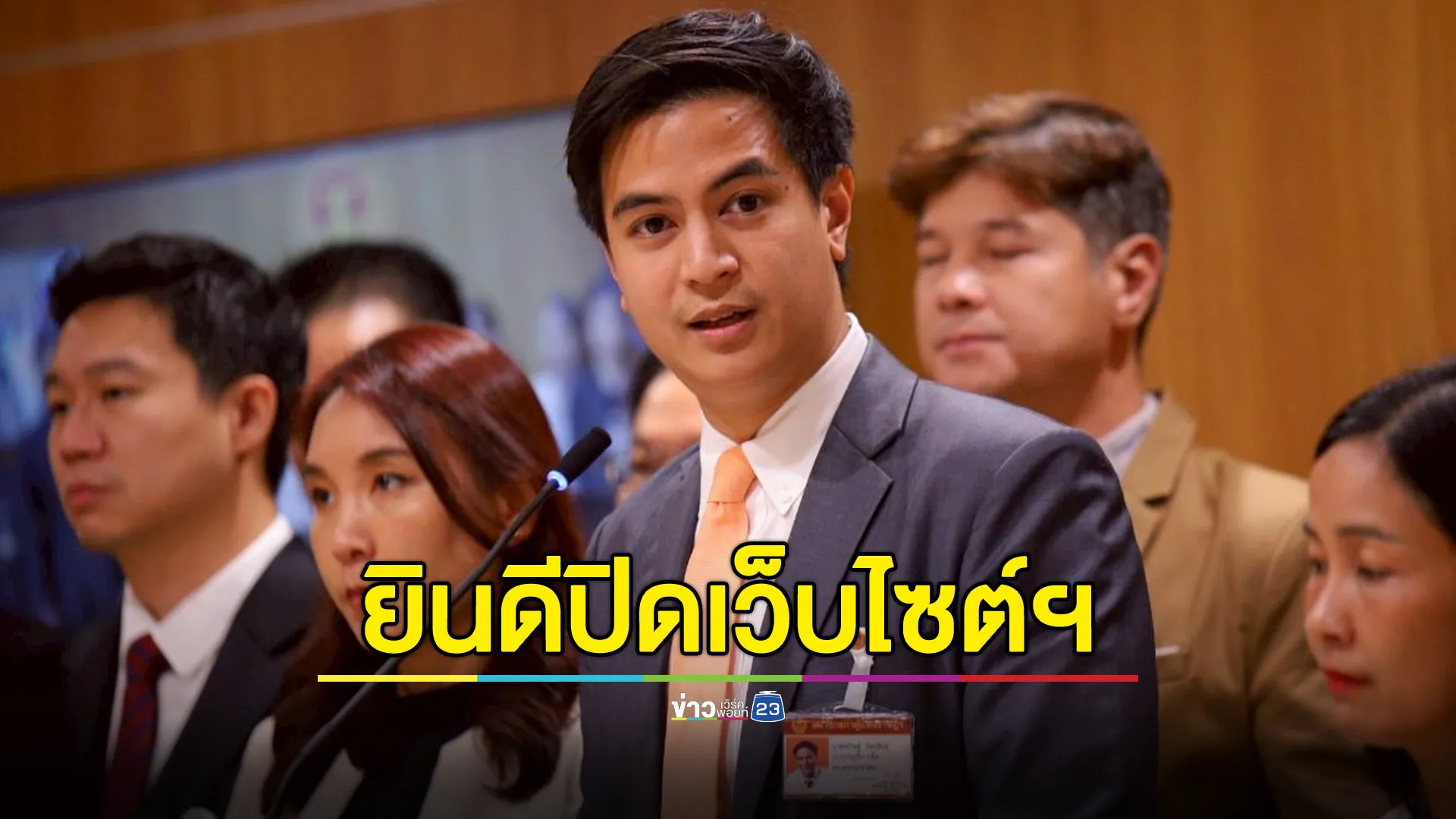 พรรคประชาชนยินดีปิดเว็บไซต์ฯ ตามคำร้องขอของ ศบ.ทก.