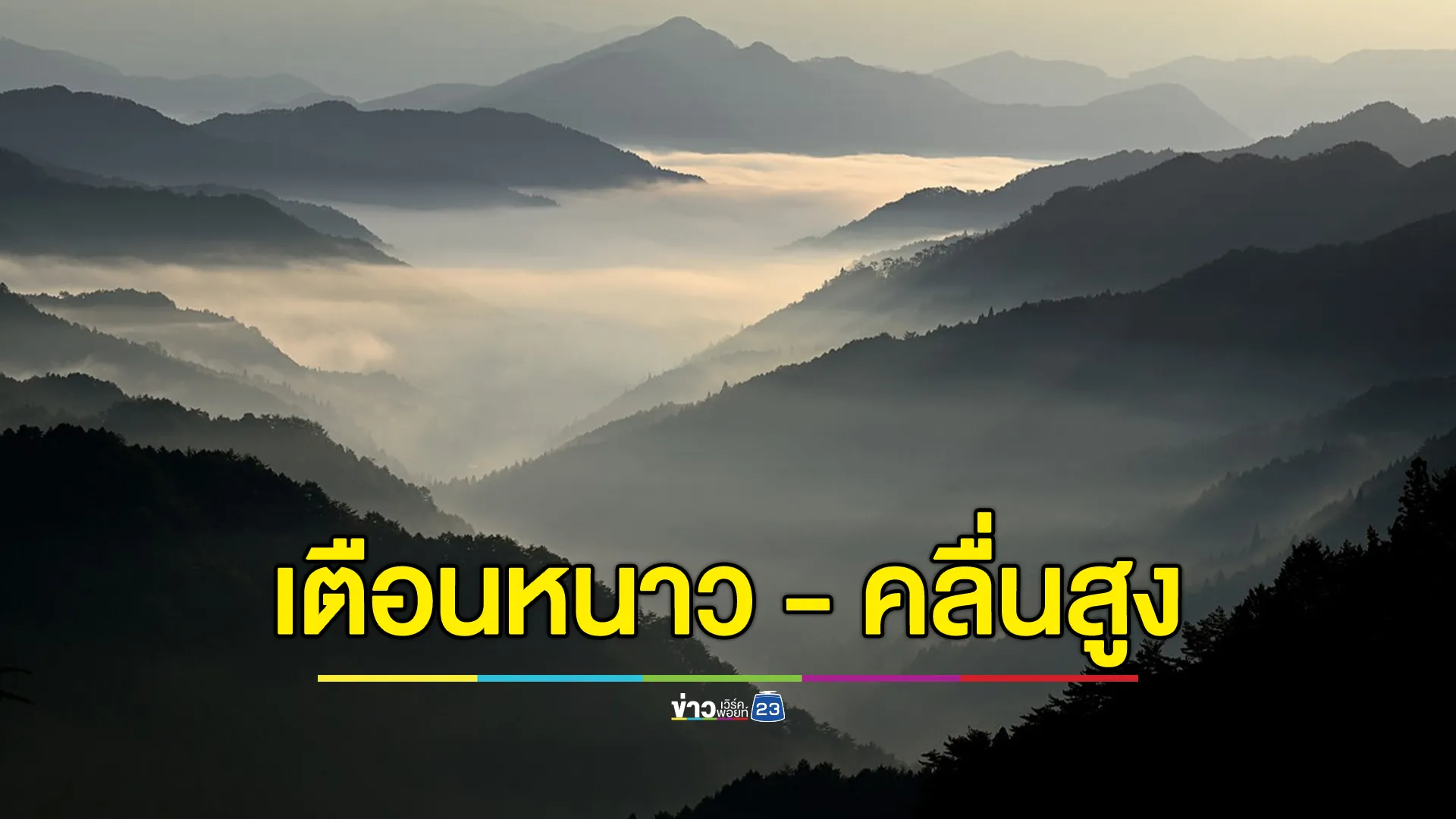 อุตุฯ ประกาศ ฉ.2 เตือนเหนือ - อีสาน หนาวอีกระลอก กทม.ลุ้นอุณหภูมิลดสูงสุด 5 องศาฯ