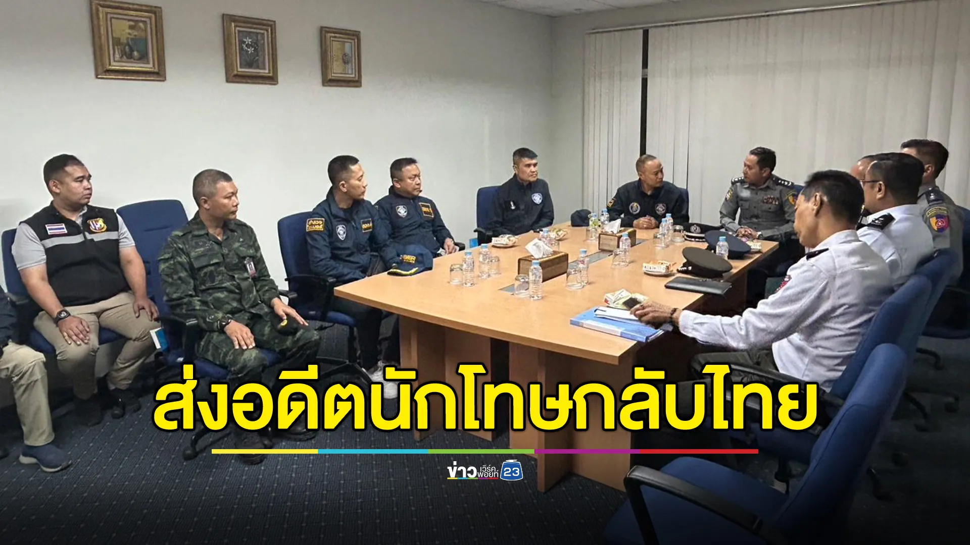 ตร.รัฐฉาน คุม 151 คนไทยแก๊งพนันออนไลน์ ส่งกลับไทยหลังพ้นโทษ 