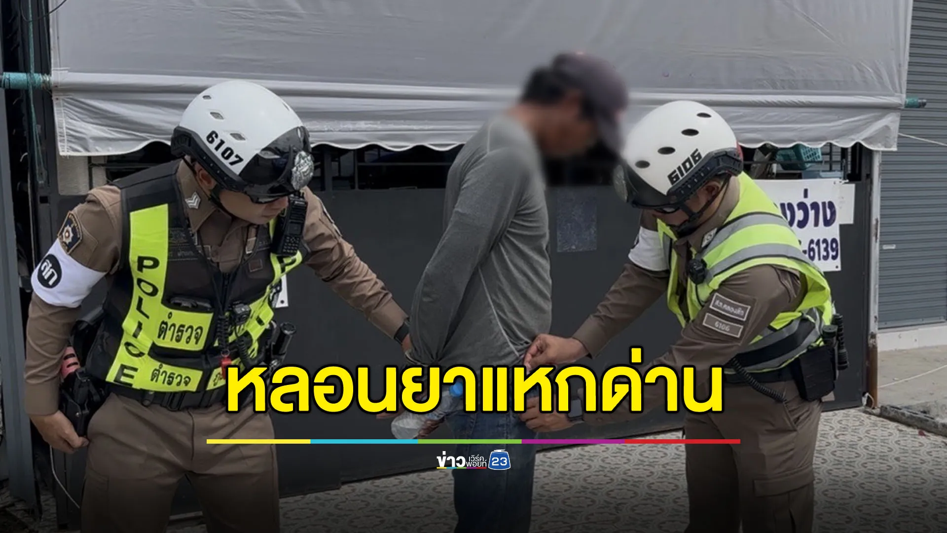 หนุ่มหลอนยาผวาด่านตรวจ ขับฝ่าก่อนถูกรวบทันควัน