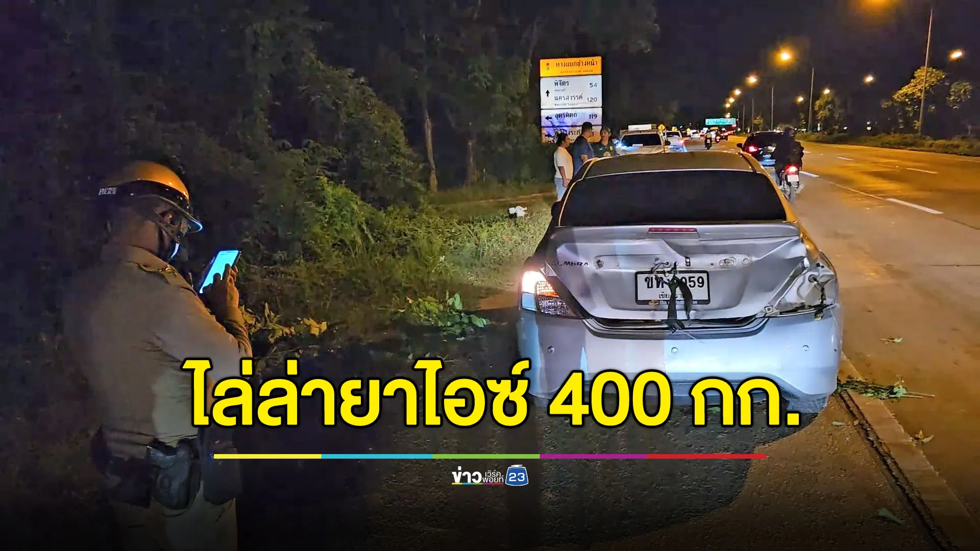 ตำรวจซิ่งไล่ล่าจับยาไอซ์ 400 กก. ชนรถ จยย.คนขี่เจ็บสาหัส