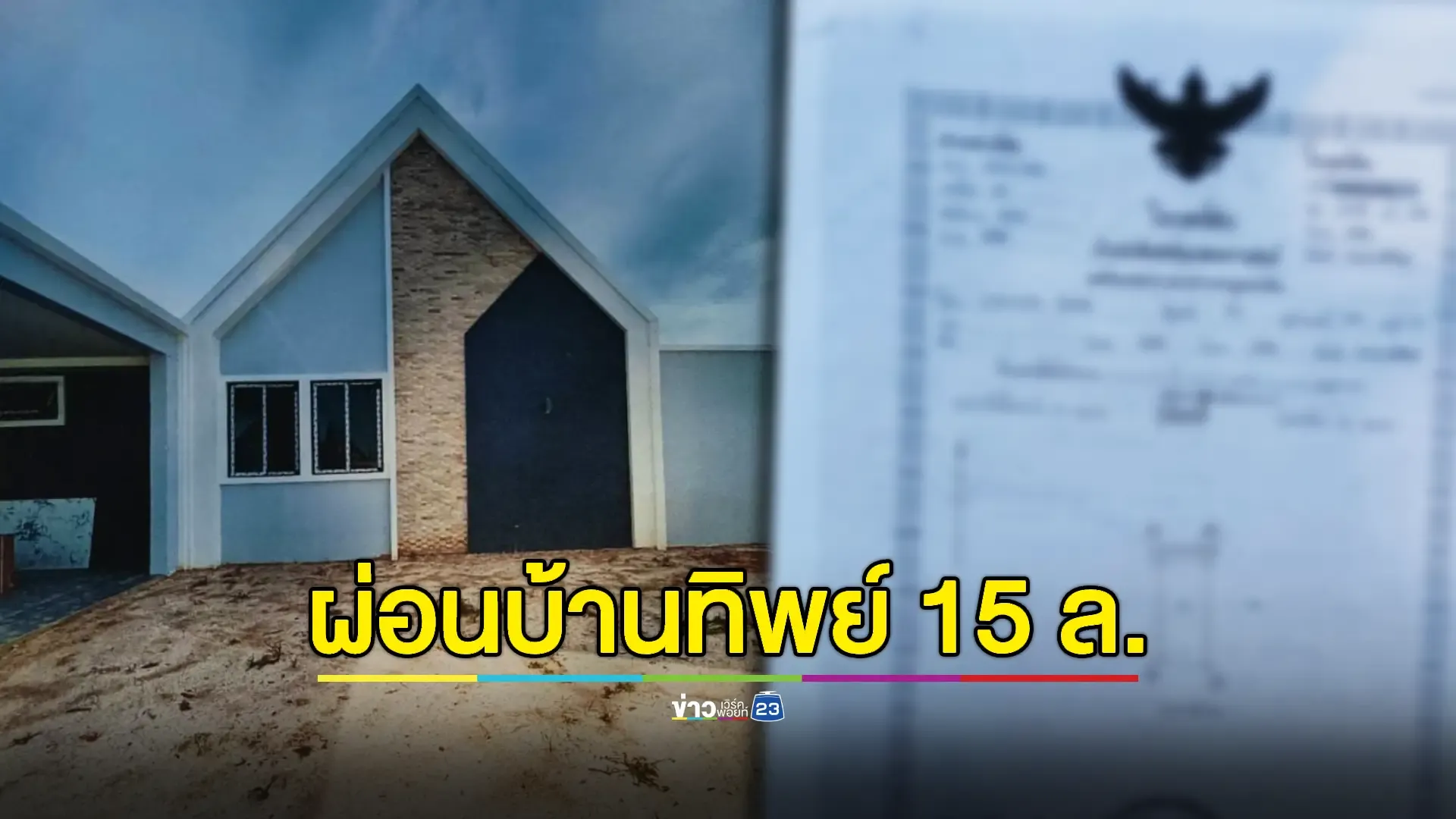 ถูกหลอกผ่อนบ้านทิพย์เดือนละ 1 ล้าน ปิดจบ-โครงการหนี