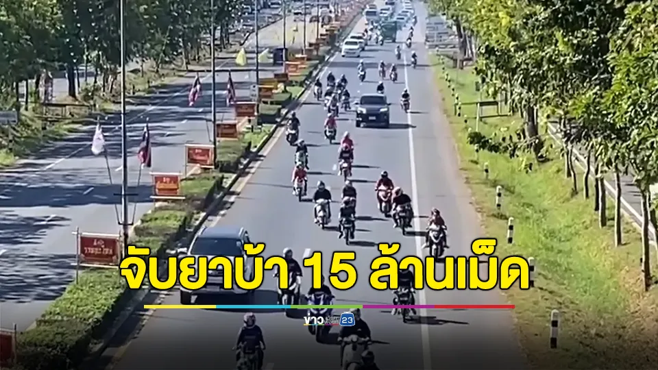 อวสาน “ทริปน้ำไม่อาบ” จับตัวการชักชวน ขยายผลจับยาบ้ากว่า 15 ล้านเม็ด