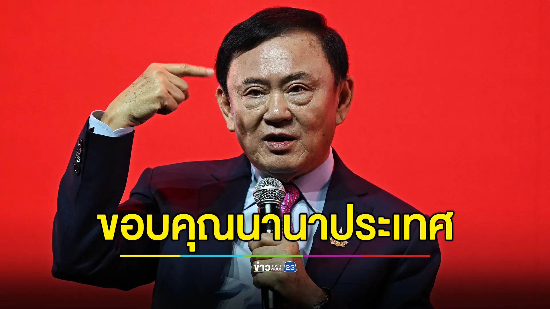 "ทักษิณ"ขอบคุณนานาประเทศห่วงปัญหาไทย - กัมพูชา เสนอตัวช่วยไกล่เกลี่ย 