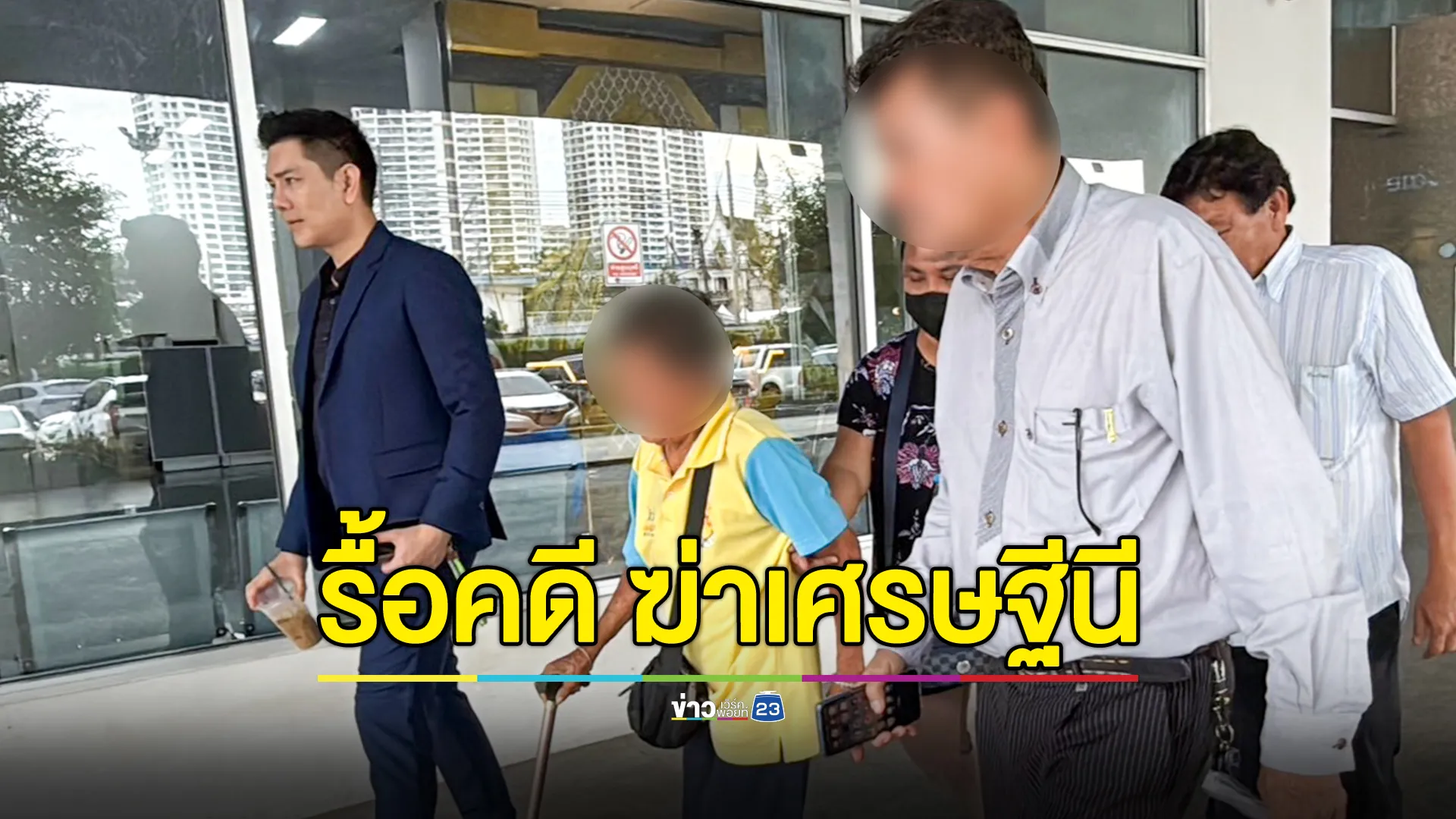 แม่นักโทษประหารคดีฆ่าเศรษฐีนีตลาดโรงเกลือ หวังรื้อฟื้นคดีพิจารณาใหม่ 