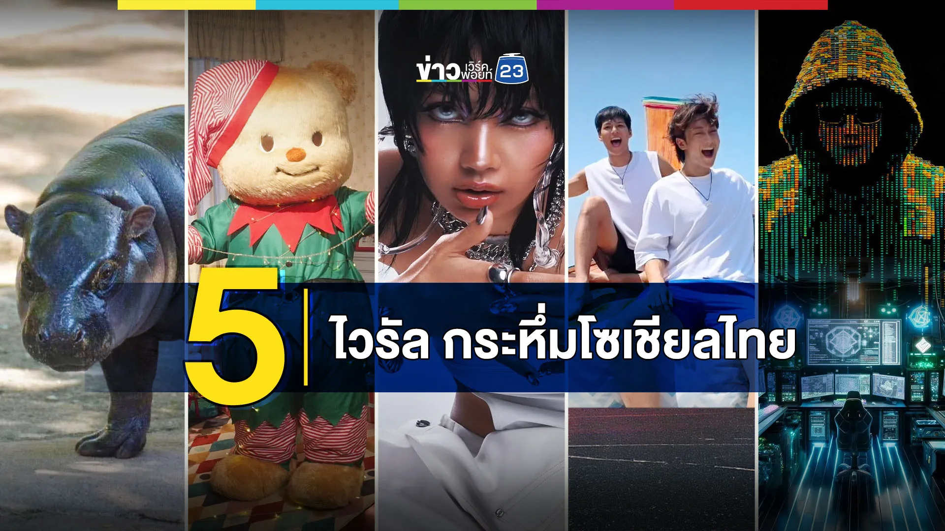 5 ไวรัล กระหึ่มโซเชียลไทย