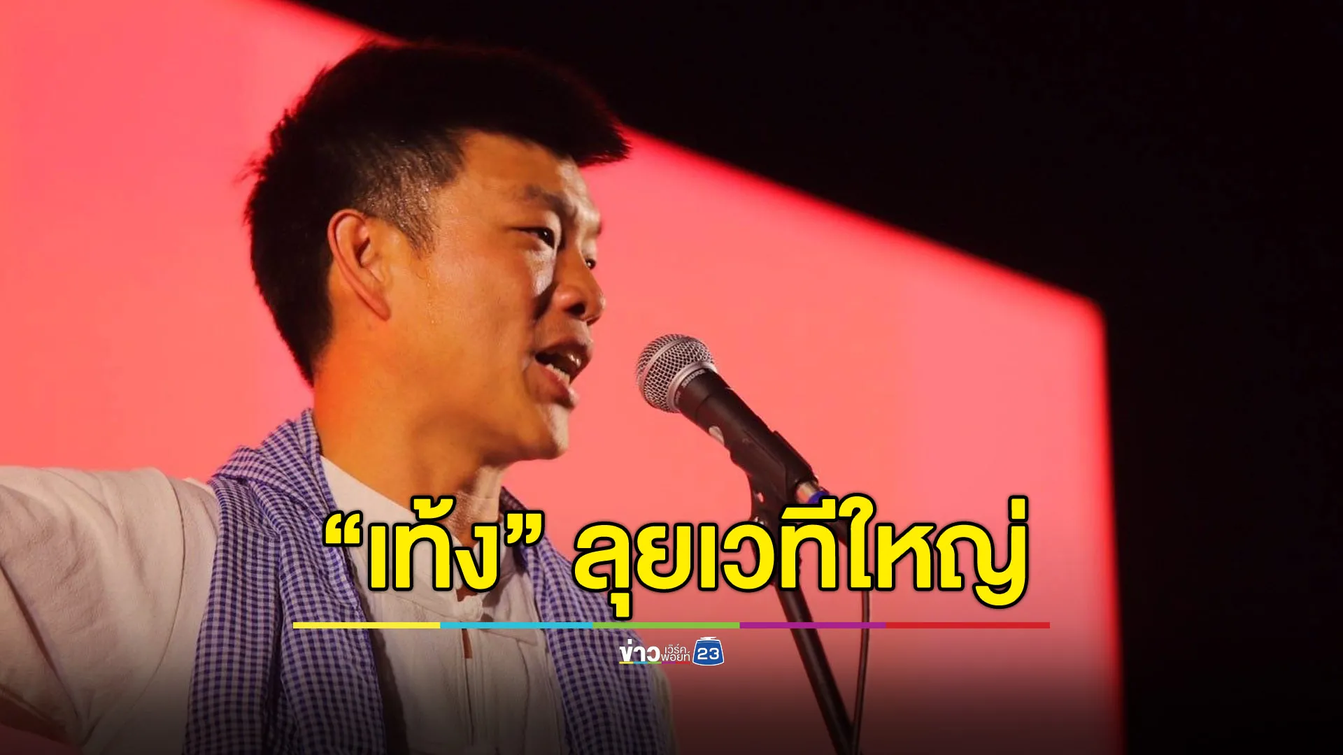 “เท้ง” นำทีมลุยเวทีใหญ่ อุดรฯ ลั่นทำการเมืองท้องถิ่นหวังเปลี่ยนแปลง-พัฒนา