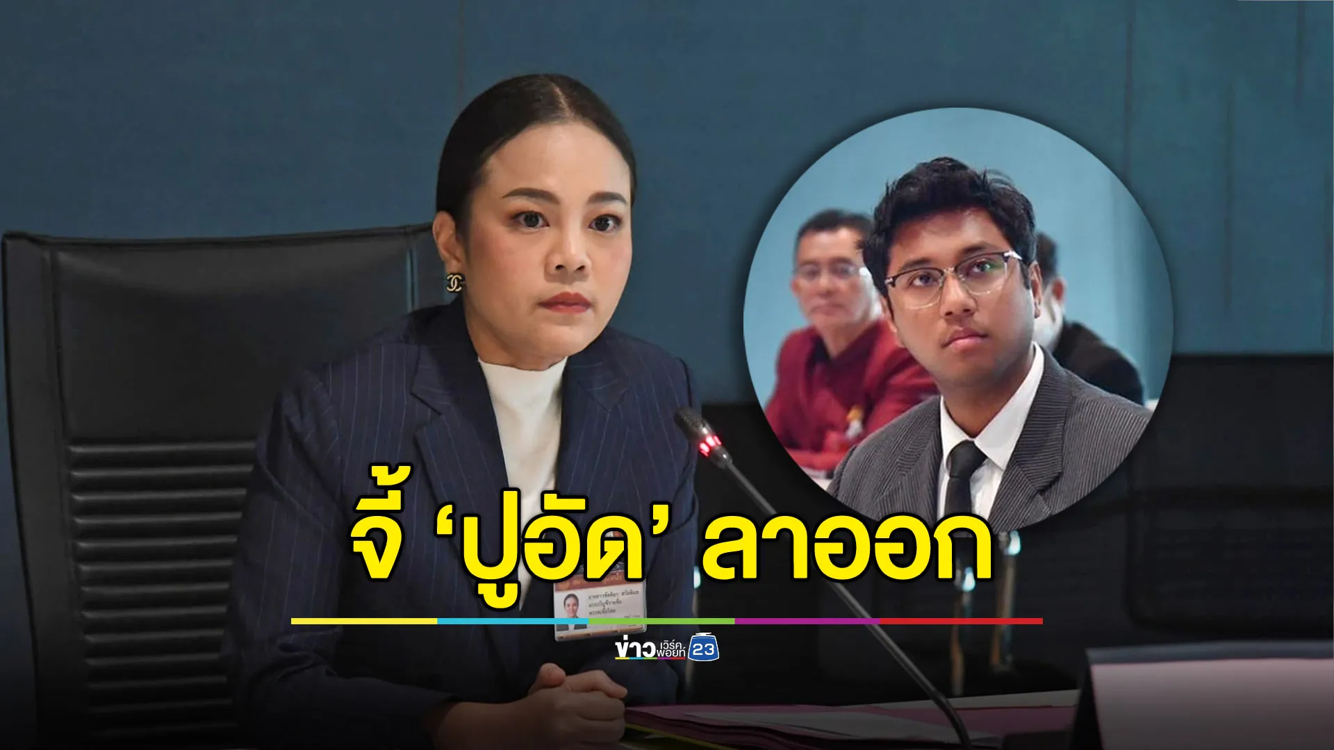 ‘เดียร์ ขัตติยา’ จี้ ‘ปูอัด’ ลาออก มีคดีซ้ำซาก กระทบเกียรติสภา