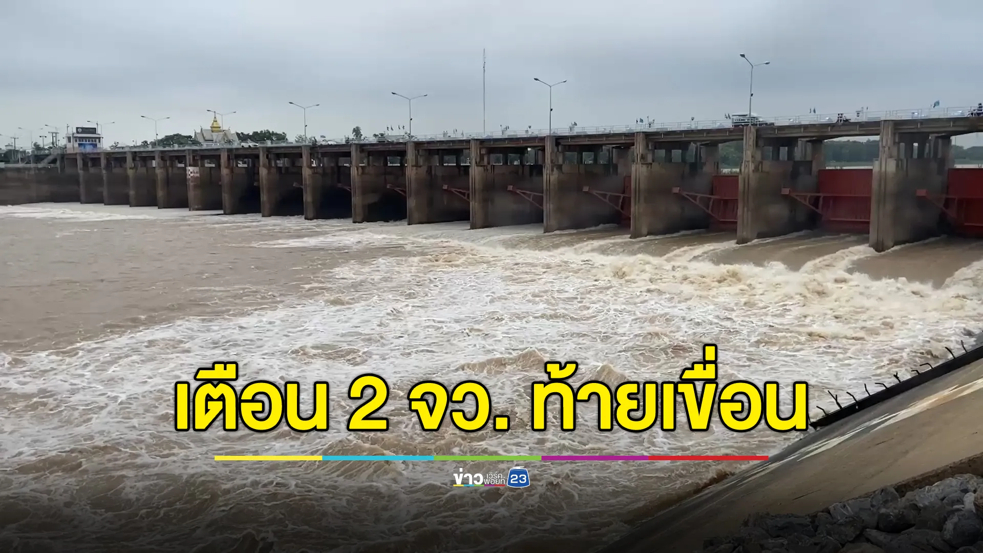 กรมชลเตือน! 2 จังหวัด ท้ายเขื่อนเจ้าพระยา ยกของขึ้นที่สูง