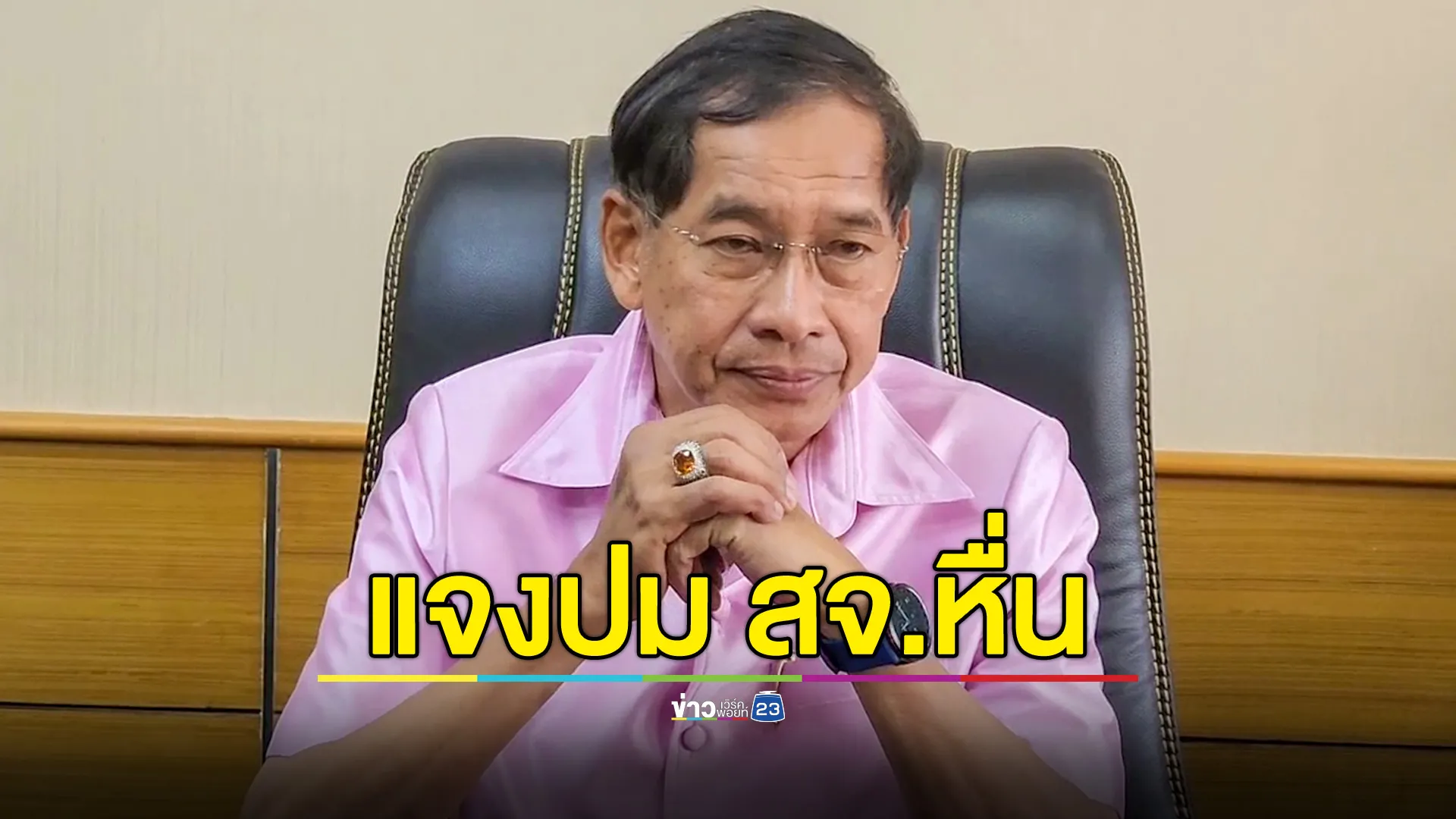  "บิ๊กแจ๊ส" แจงคดี สจ.ปทุมฯ ลาก สจ.หญิง เข้าม่านรูด ยันต้องลาออก