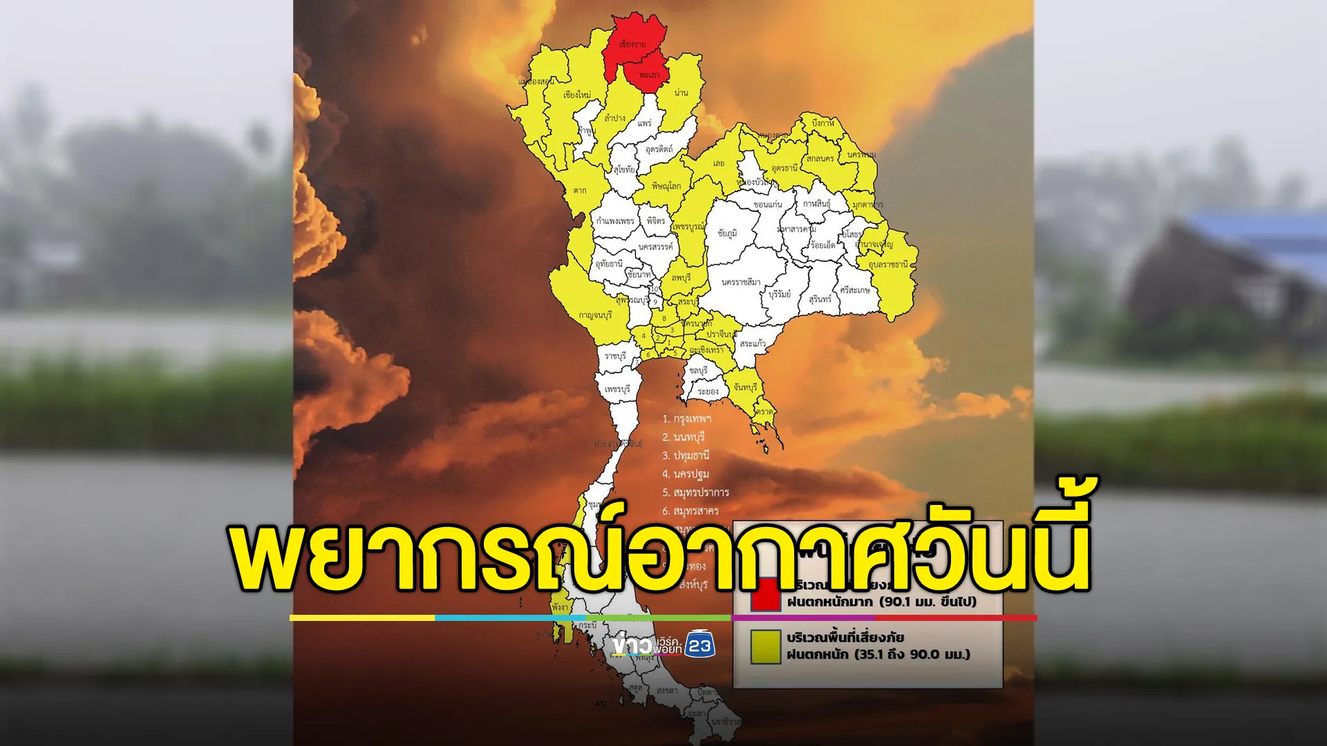 เช็กที่นี่! "พยากรณ์อากาศวันนี้" ฝนจ่อถล่ม 39 จังหวัด