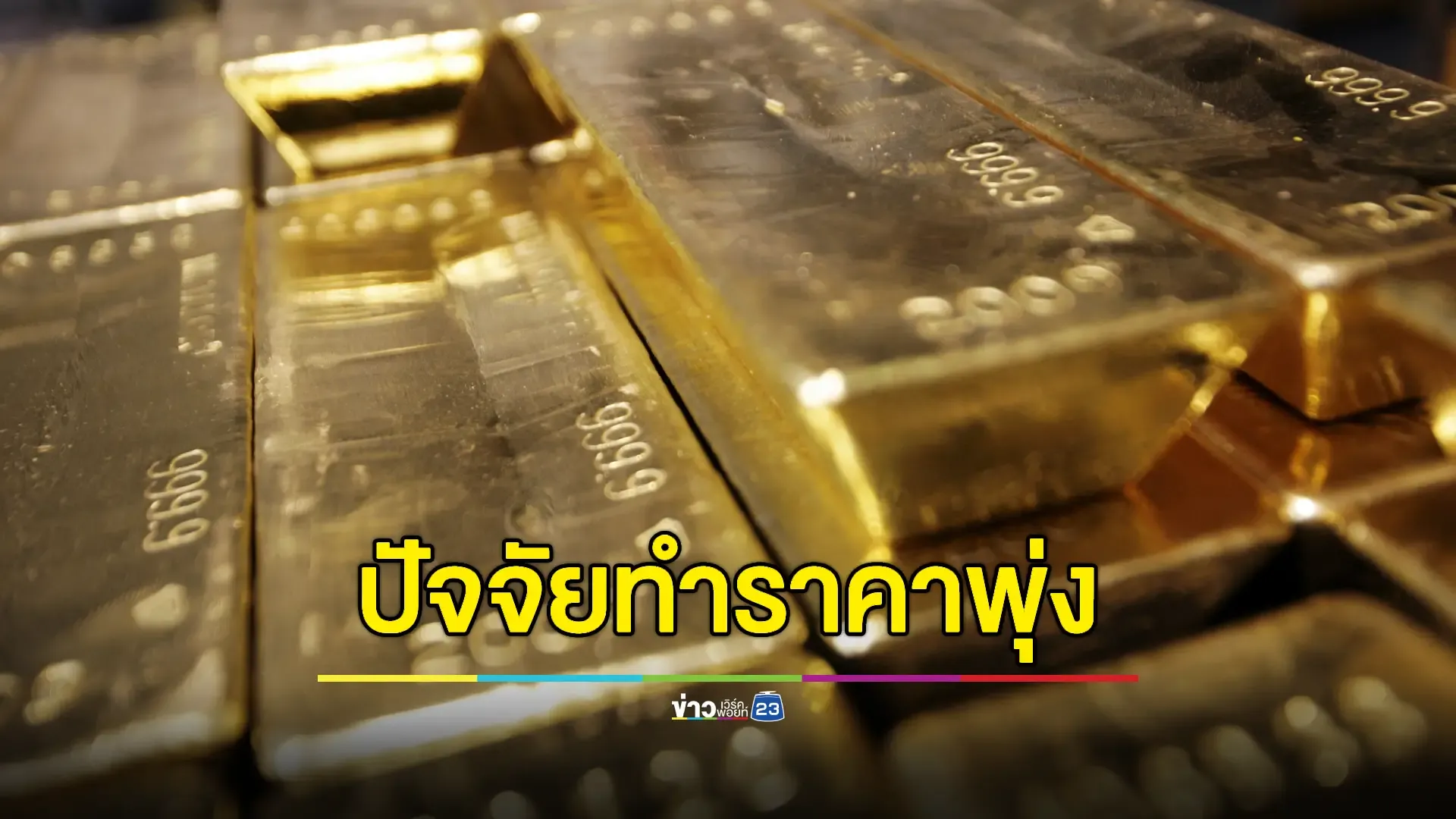 สภาทองคำโลกเผยปัจจัยหลักทำราคาทองขยับตัวขึ้น