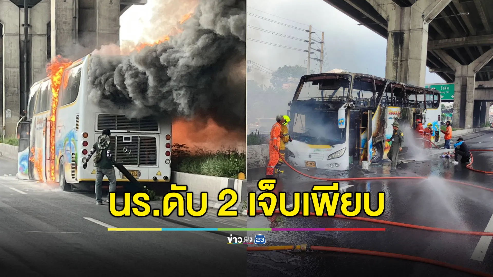 สลด! รถบัสทัศนศึกษาไฟลุก เบื้องต้นพบนักเรียนดับ 2 เจ็บเพียบ