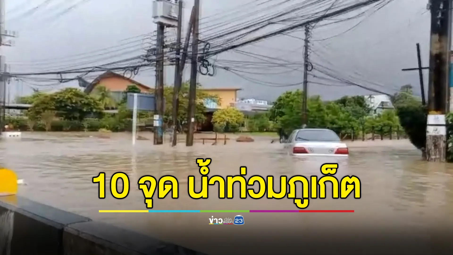 เปิด 10 จุด "น้ำท่วมภูเก็ต" ปภ.เตือนน้ำป่า ดินโคลนถล่ม 