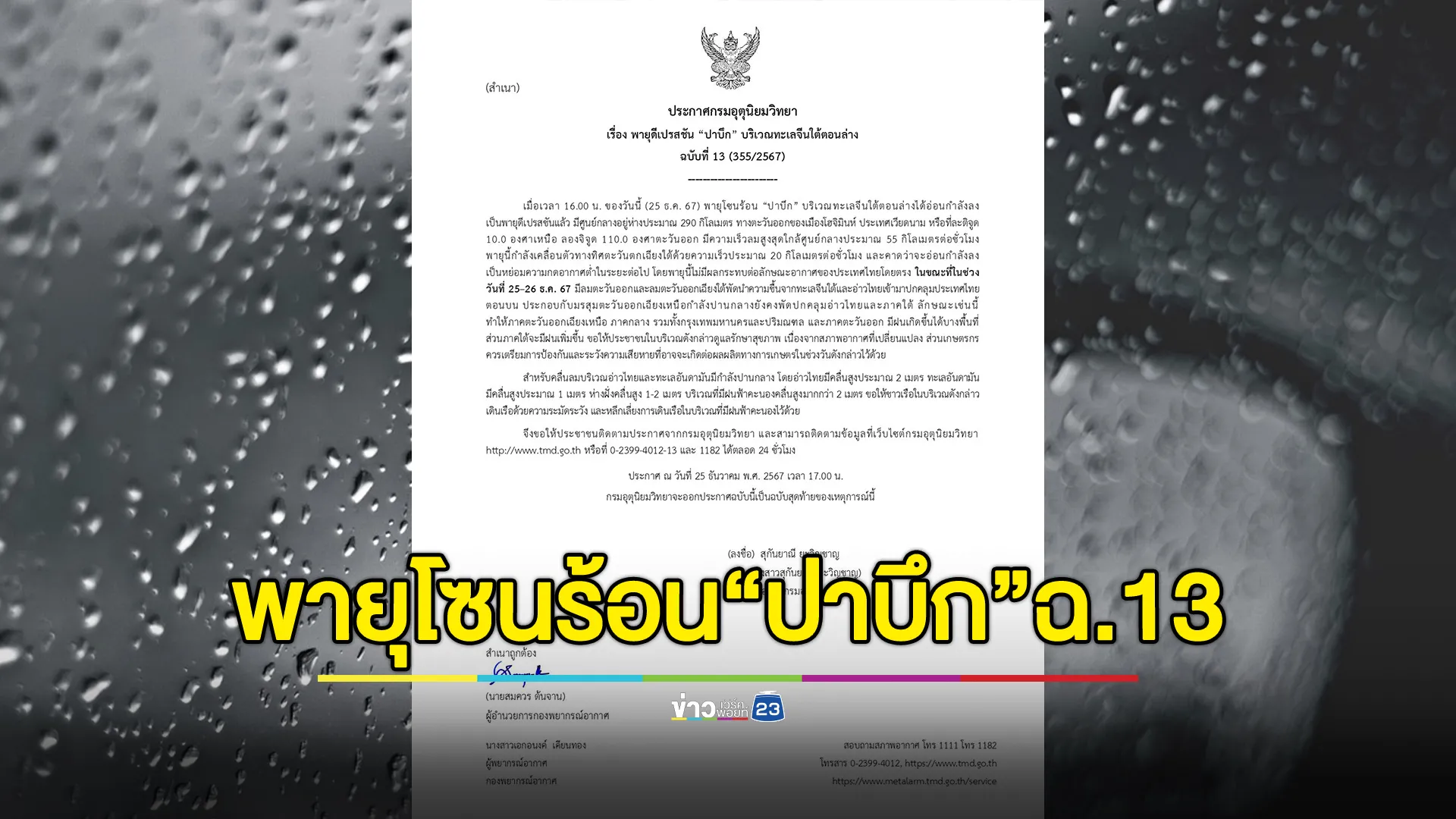 อุตุฯ ประกาศ ฉ.13 พายุโซนร้อน“ปาบึก”อ่อนกำลังลงกลายเป็นดีเปรสชัน